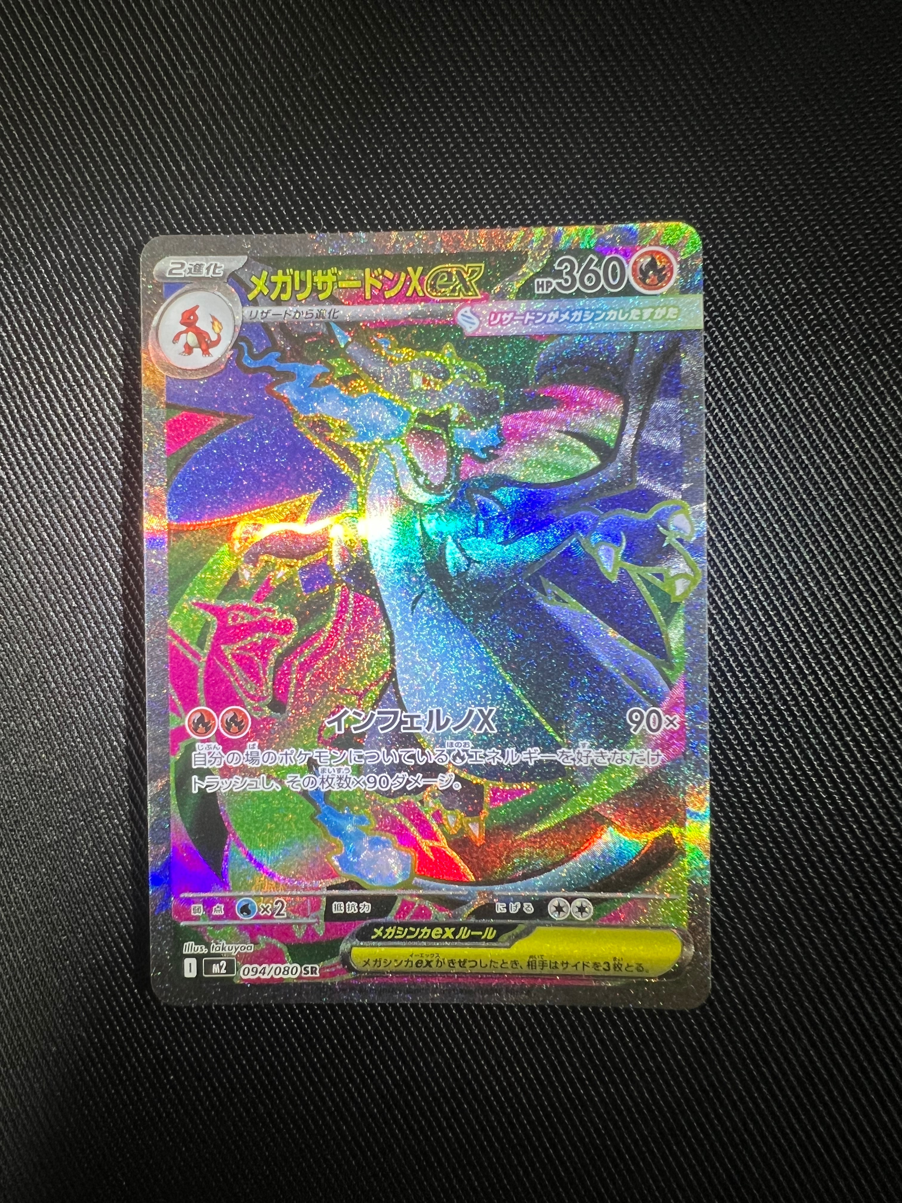 メガリザードンXex SR [M2 094/080](拡張パック「インフェルノX」)