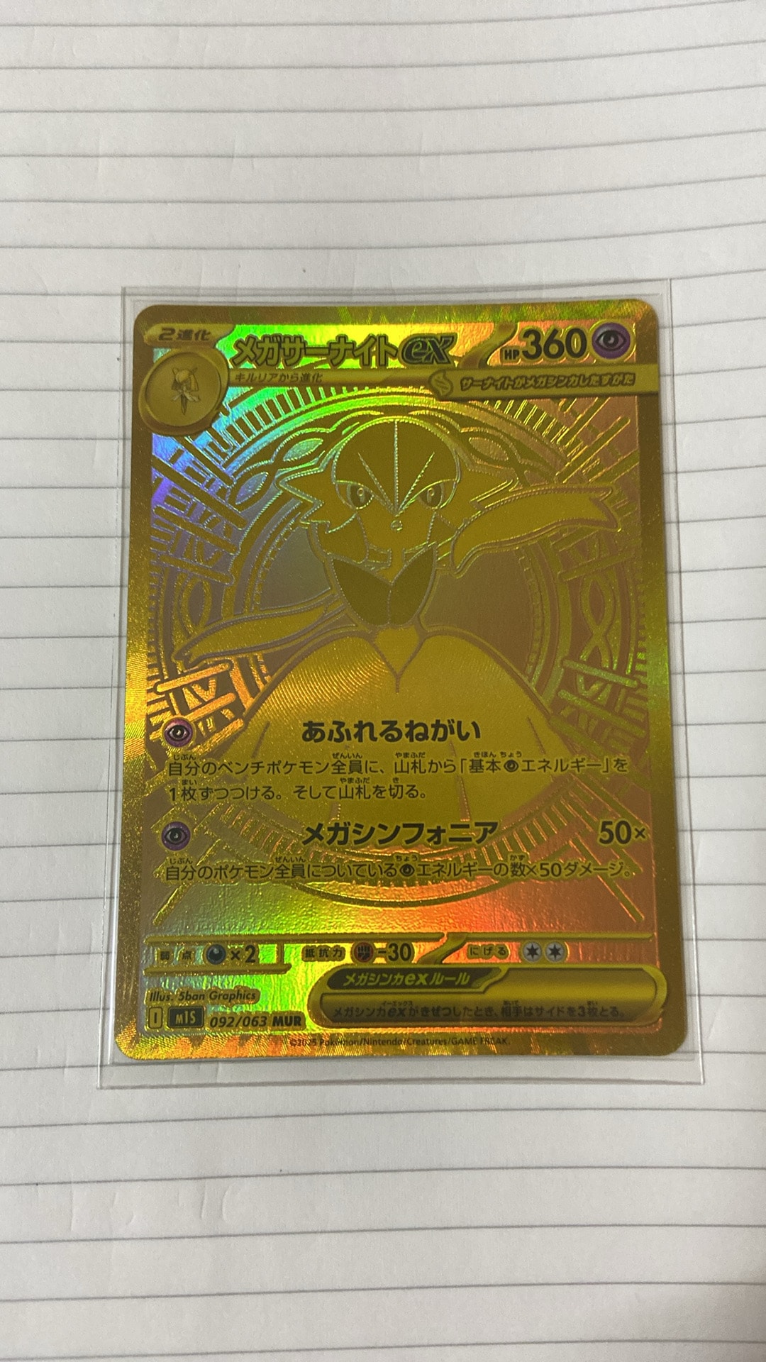 メガサーナイトex MUR [M1S 092/063](拡張パック「メガシンフォニア