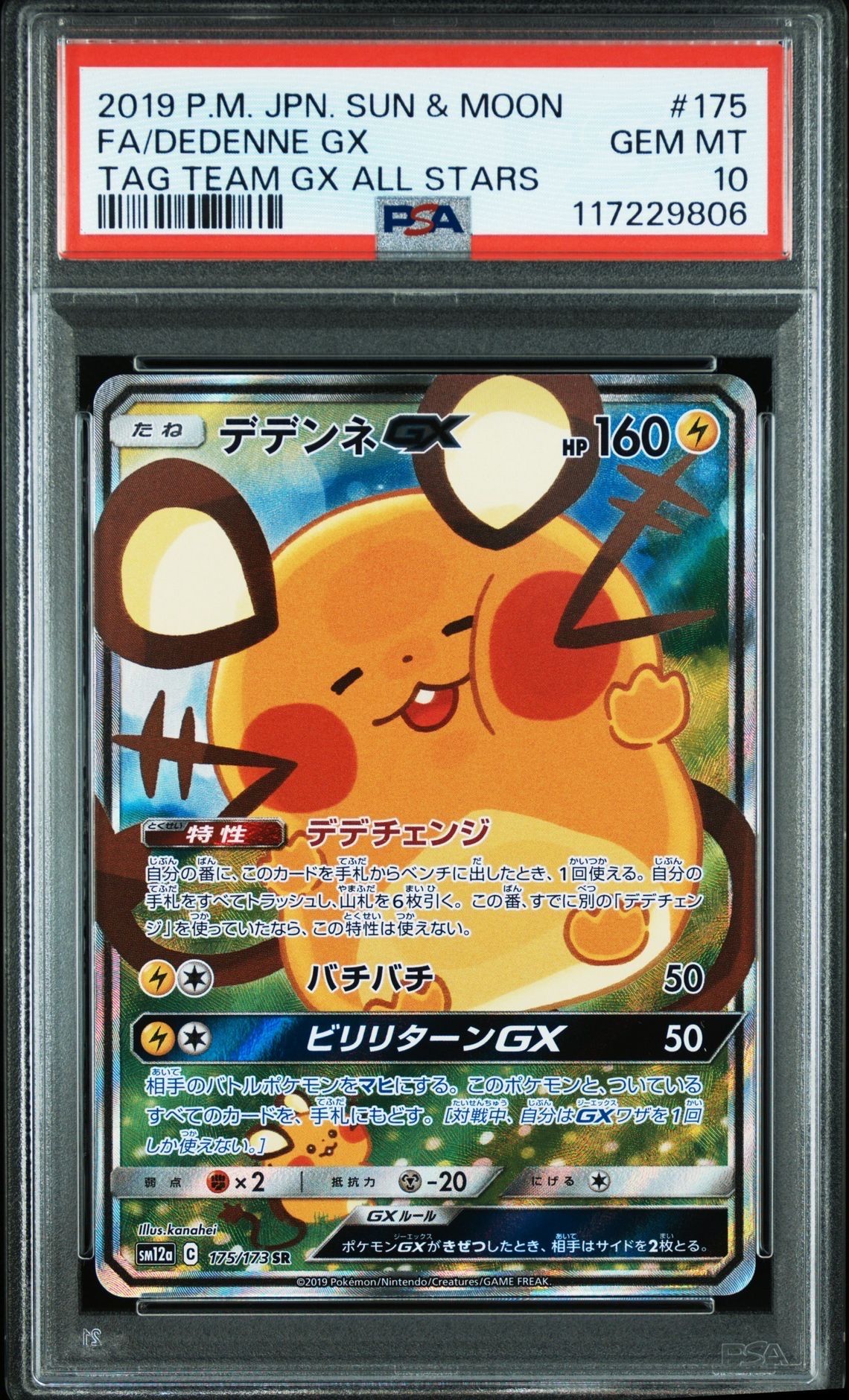 デデンネGX SR [SM12a 175/173](ハイクラスパック「TAG TEAM GX タッグオールスターズ」)