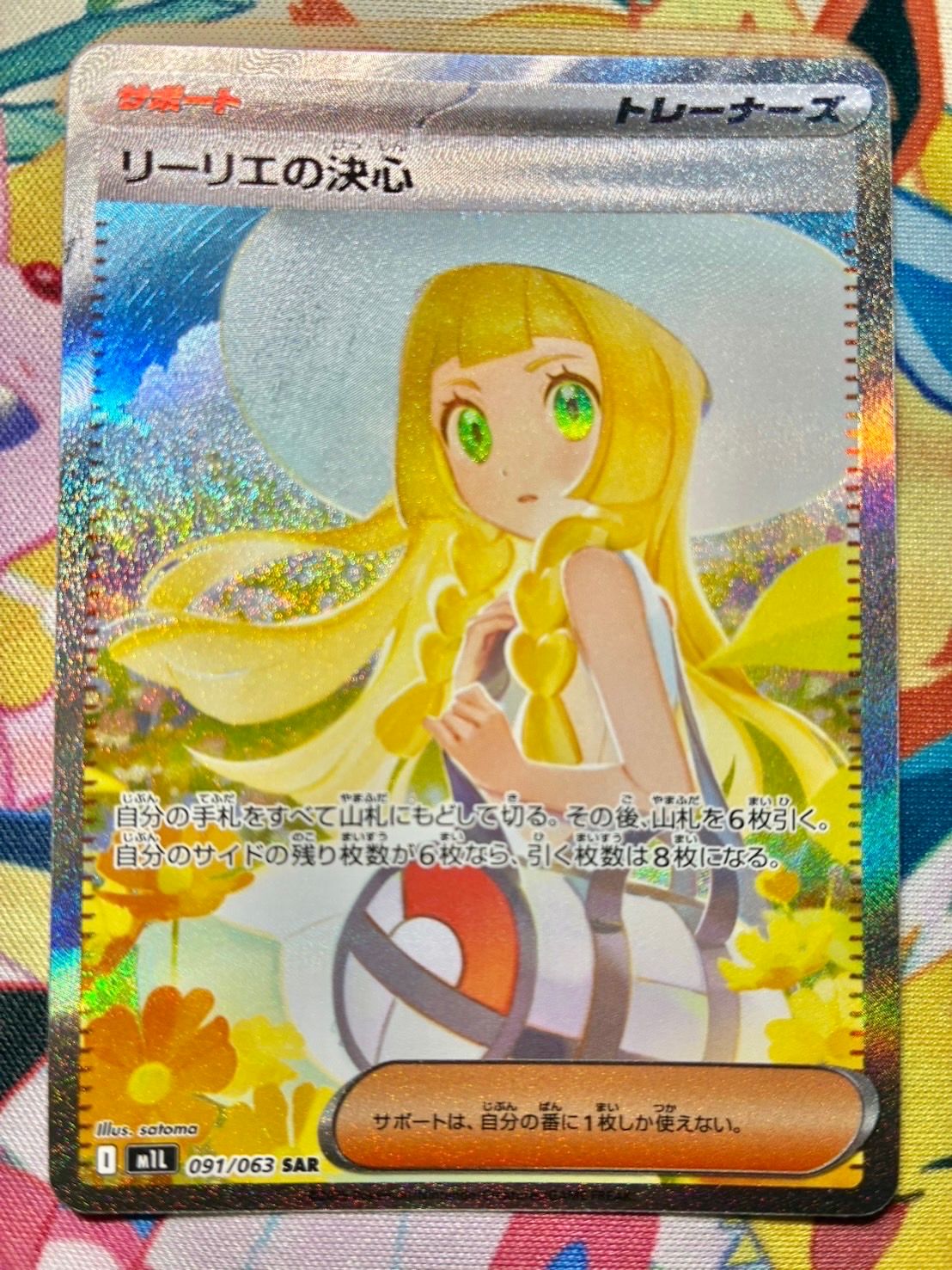 リーリエの決心 SAR [M1L 091/063](拡張パック「メガブレイブ」)