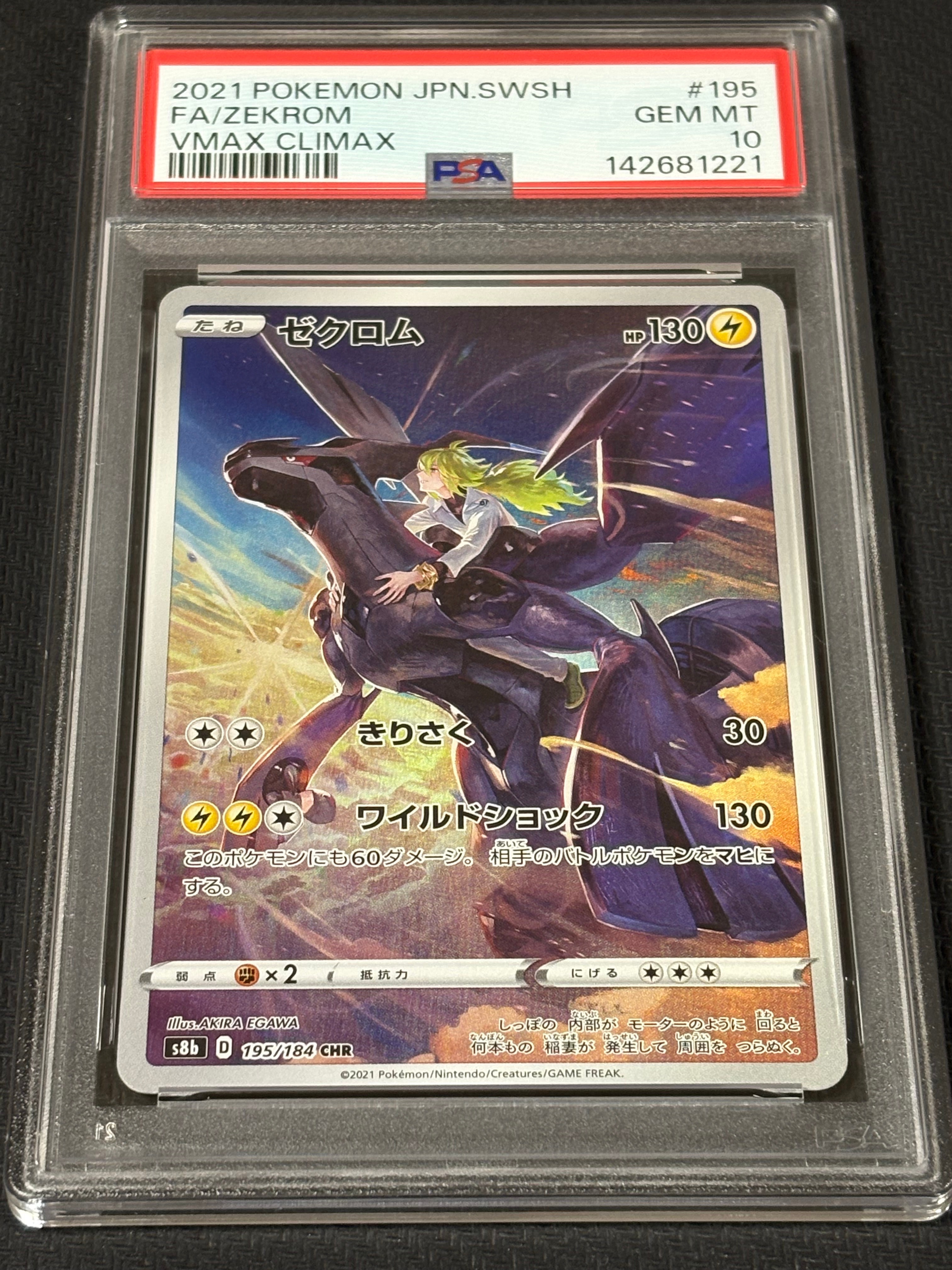 ゼクロム (N) CHR[s8b 195/184](ハイクラスパック「VMAXクライマックス