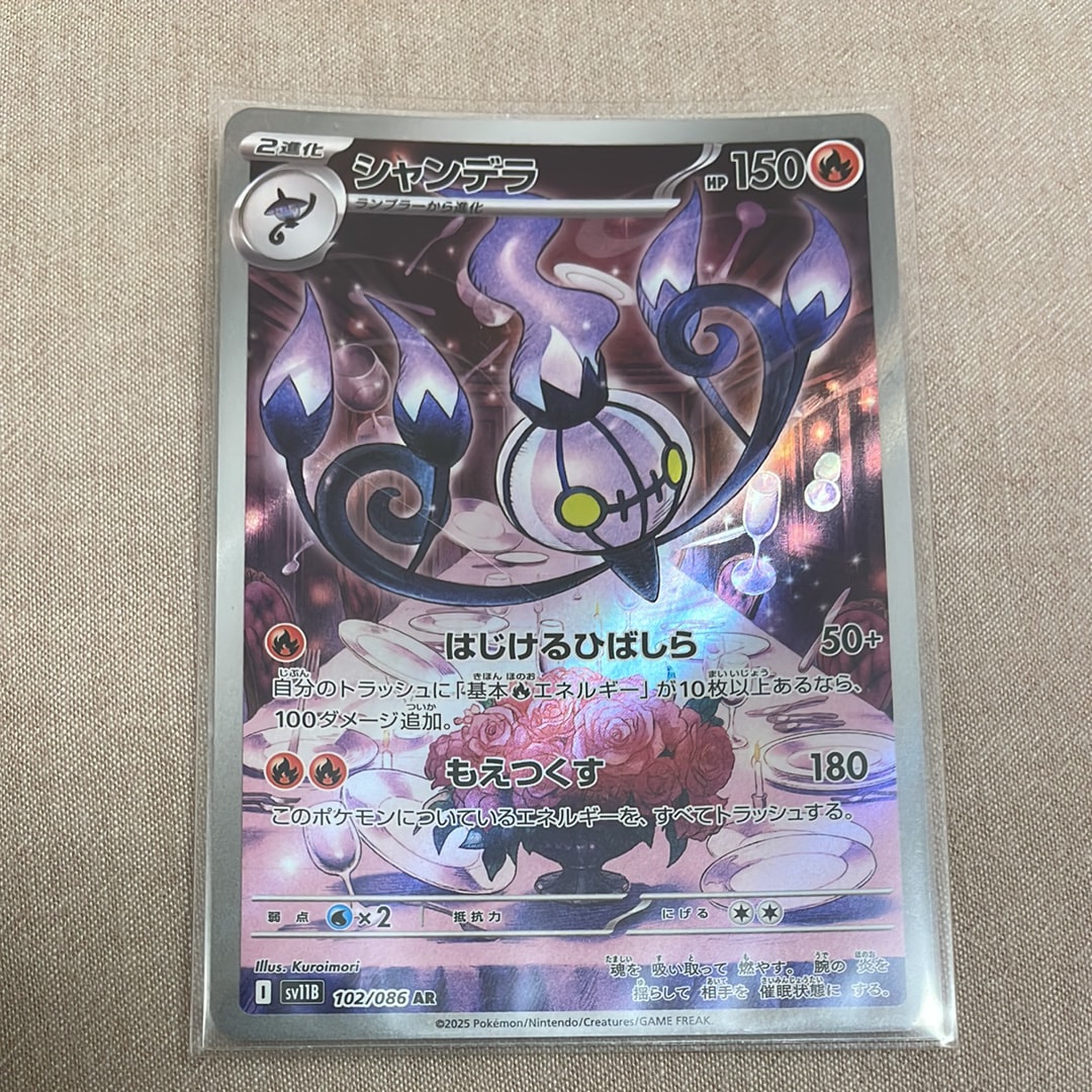 シャンデラ AR [SV11B 102/086](拡張パック「ブラックボルト」)