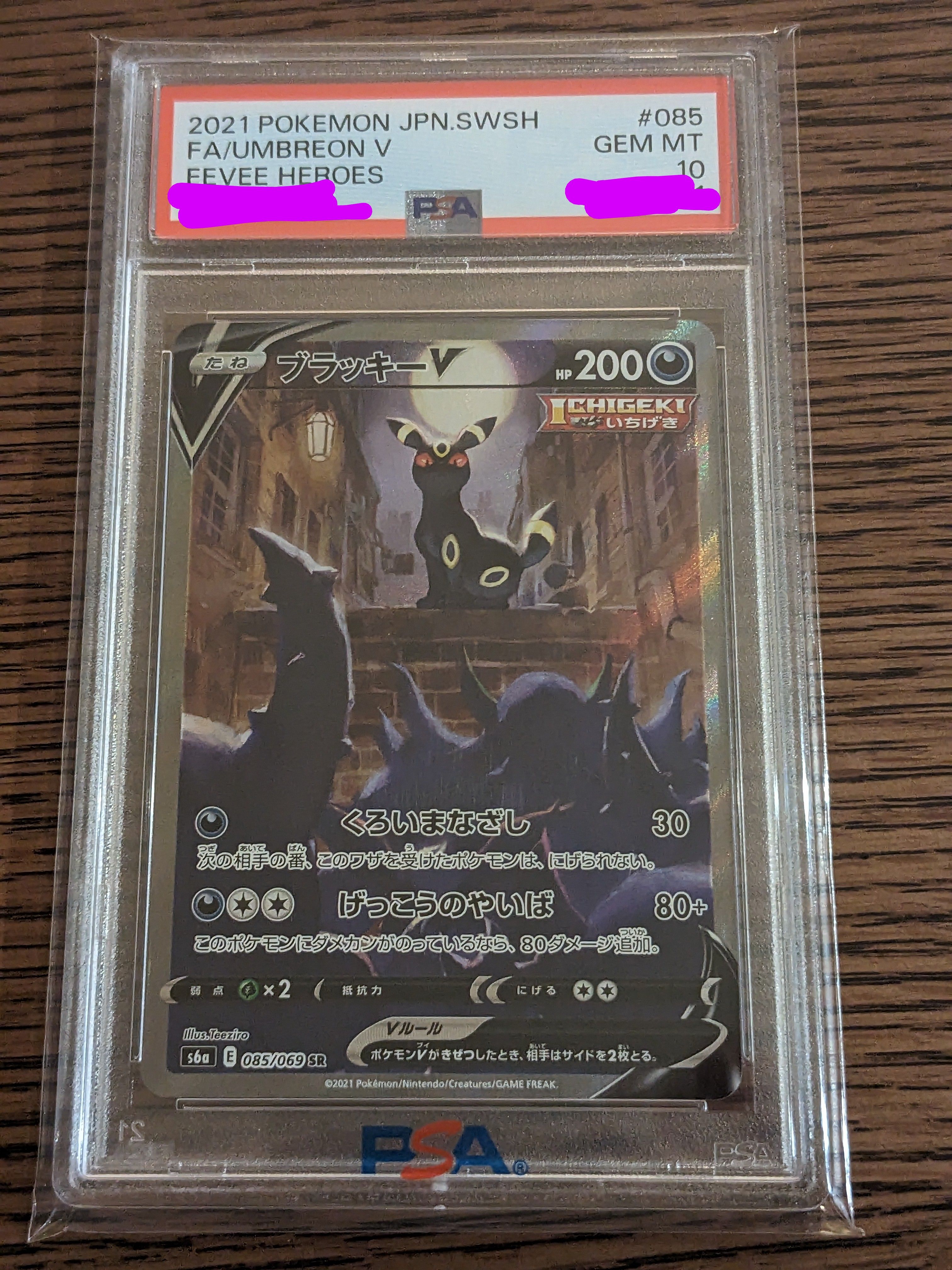 ブラッキーV SR: SA[S6a 085/069](強化拡張パック「イーブイヒーローズ」)