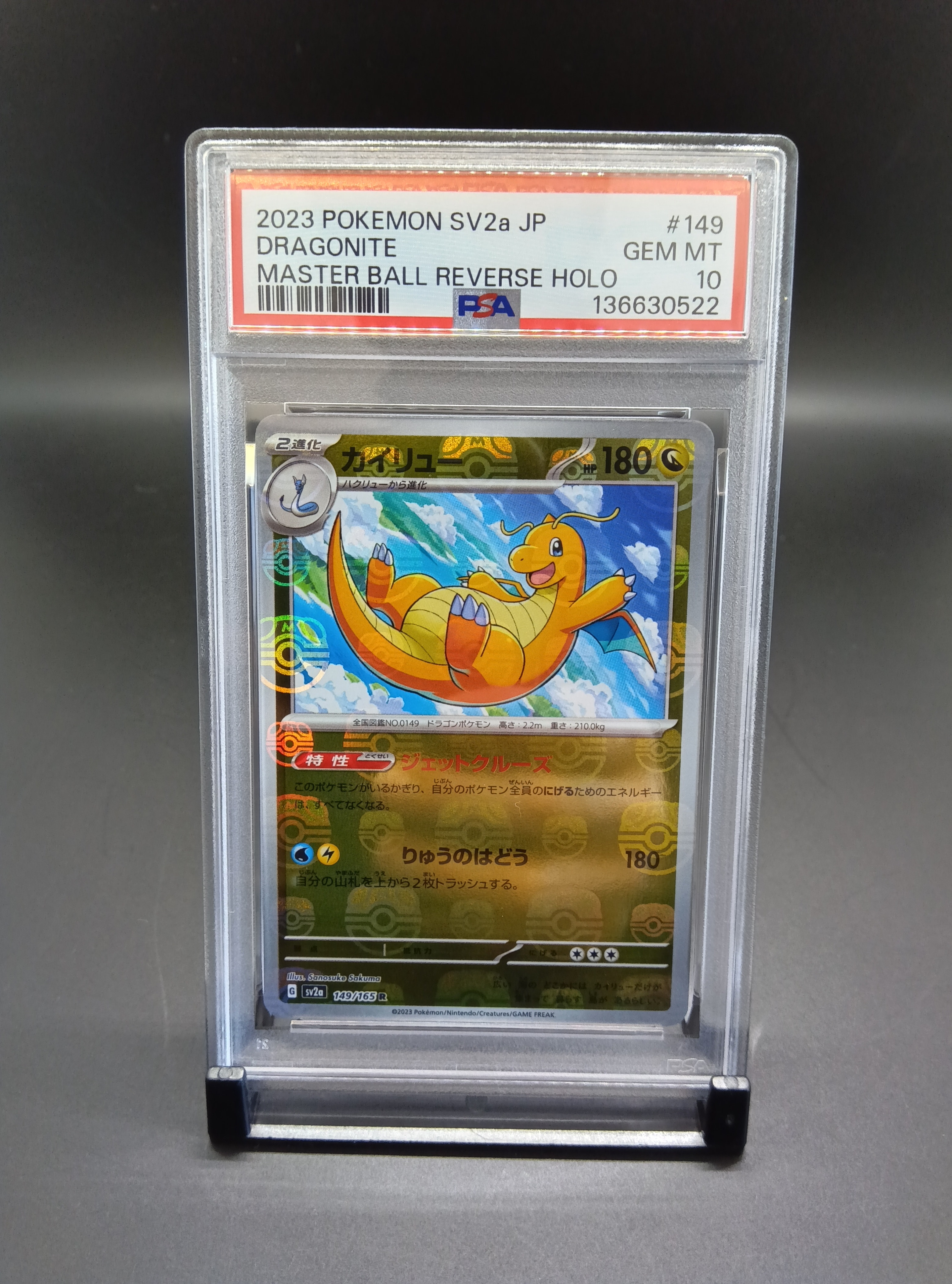 カイリュー R: マスターボールミラー[SV2a 149/165](強化拡張パック「ポケモンカード151」)