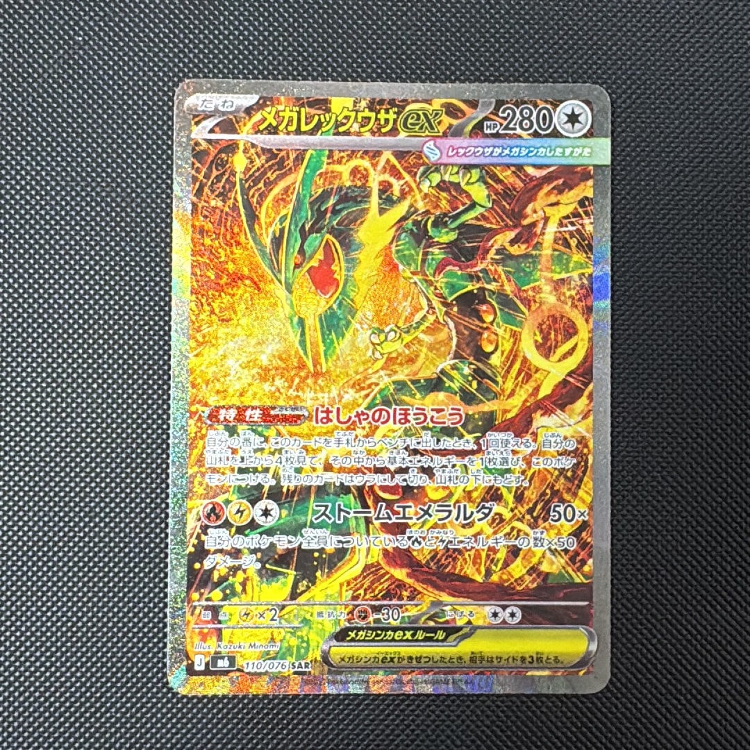 PSA10】メガレックウザex SAR [M6 110/076](拡張パック「ストーム