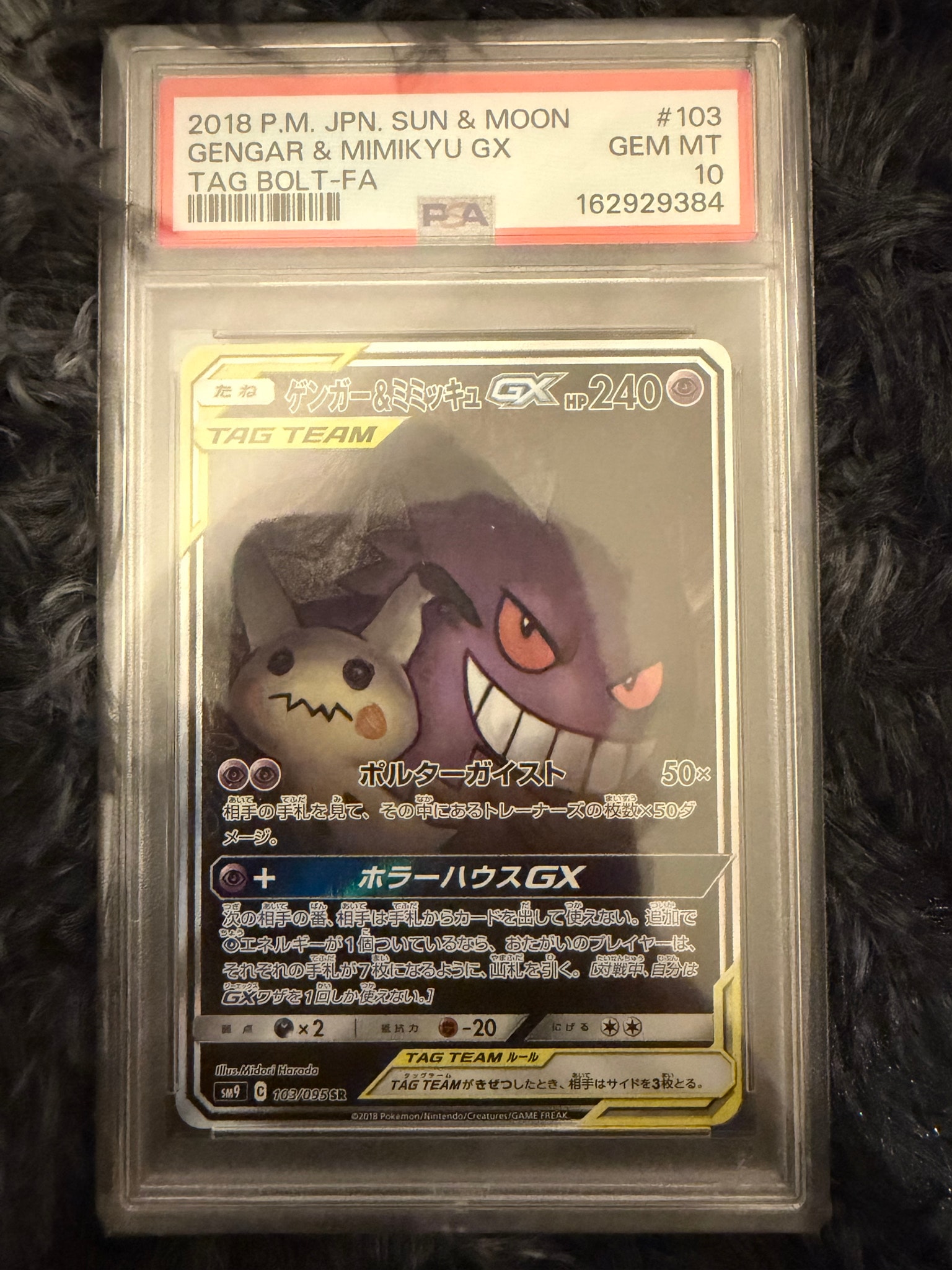 ゲンガー&ミミッキュGX SR: SA[SM9 103/095](拡張パック「タッグボルト