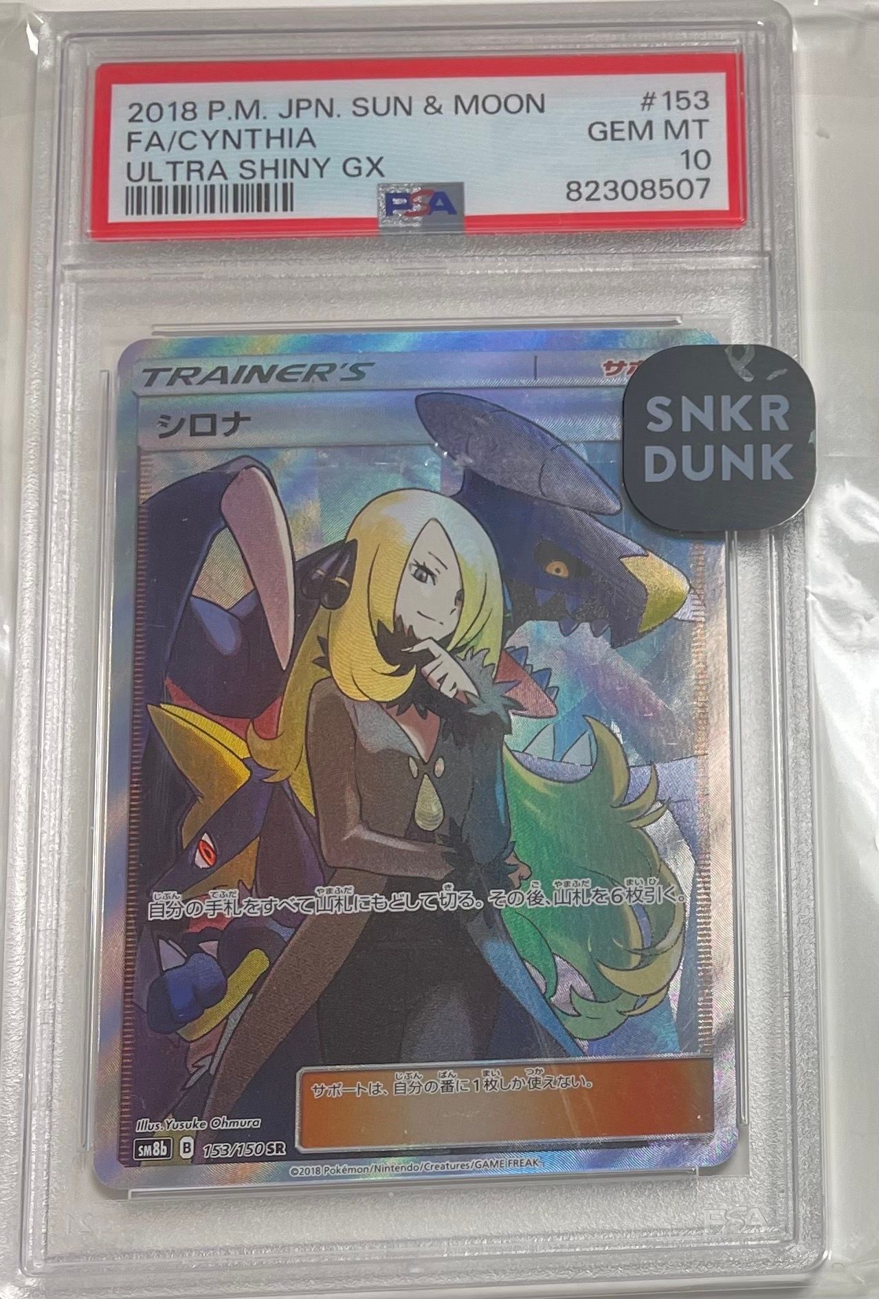 シロナ SR[SM8b 153/150](ハイクラスパック「GXウルトラシャイニー」)