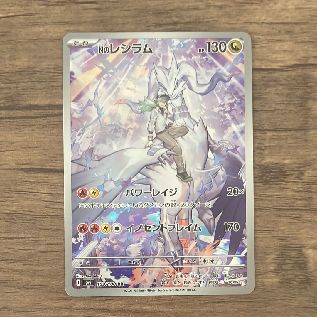 Nのレシラム AR [SV9 109/100](拡張パック「バトルパートナーズ」)