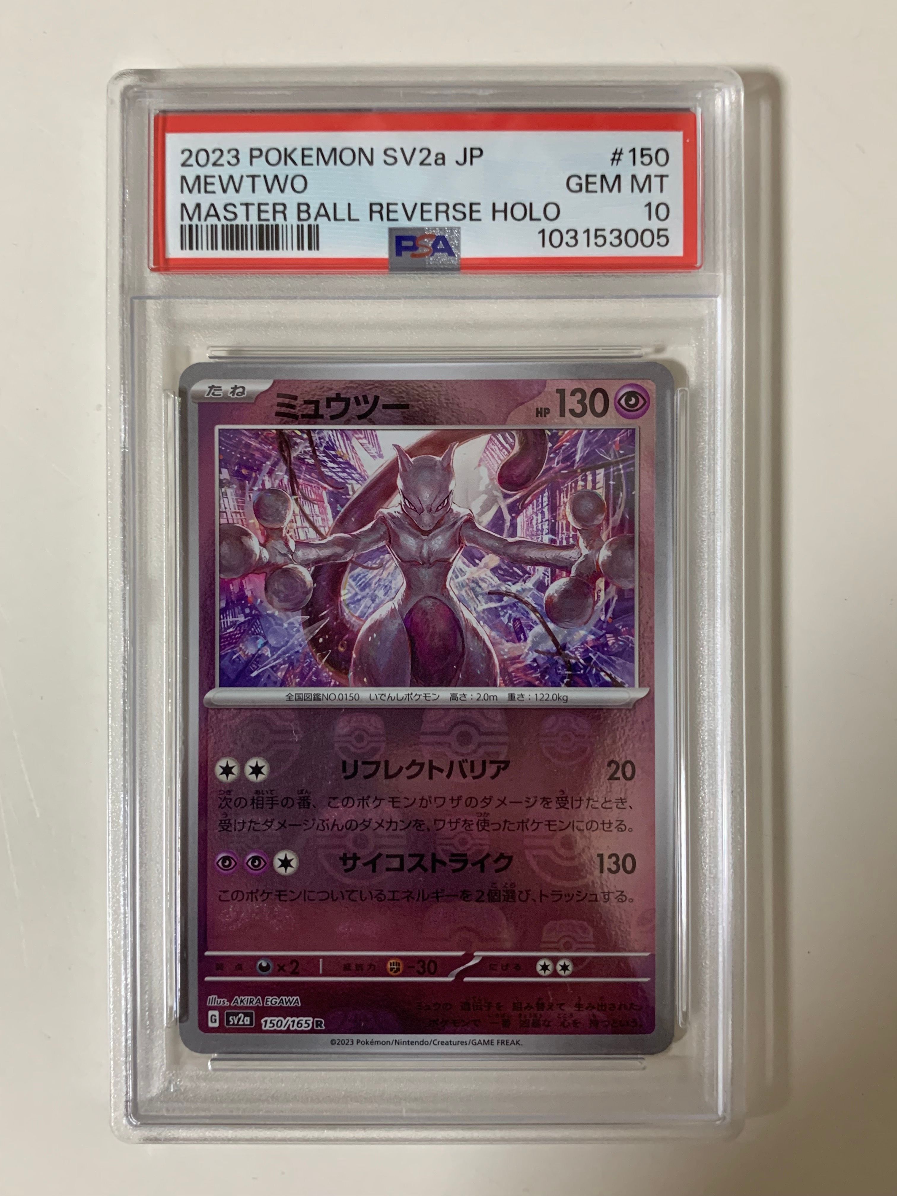 ミュウツー R: マスターボールミラー[SV2a 150/165](強化拡張パック「ポケモンカード151」)