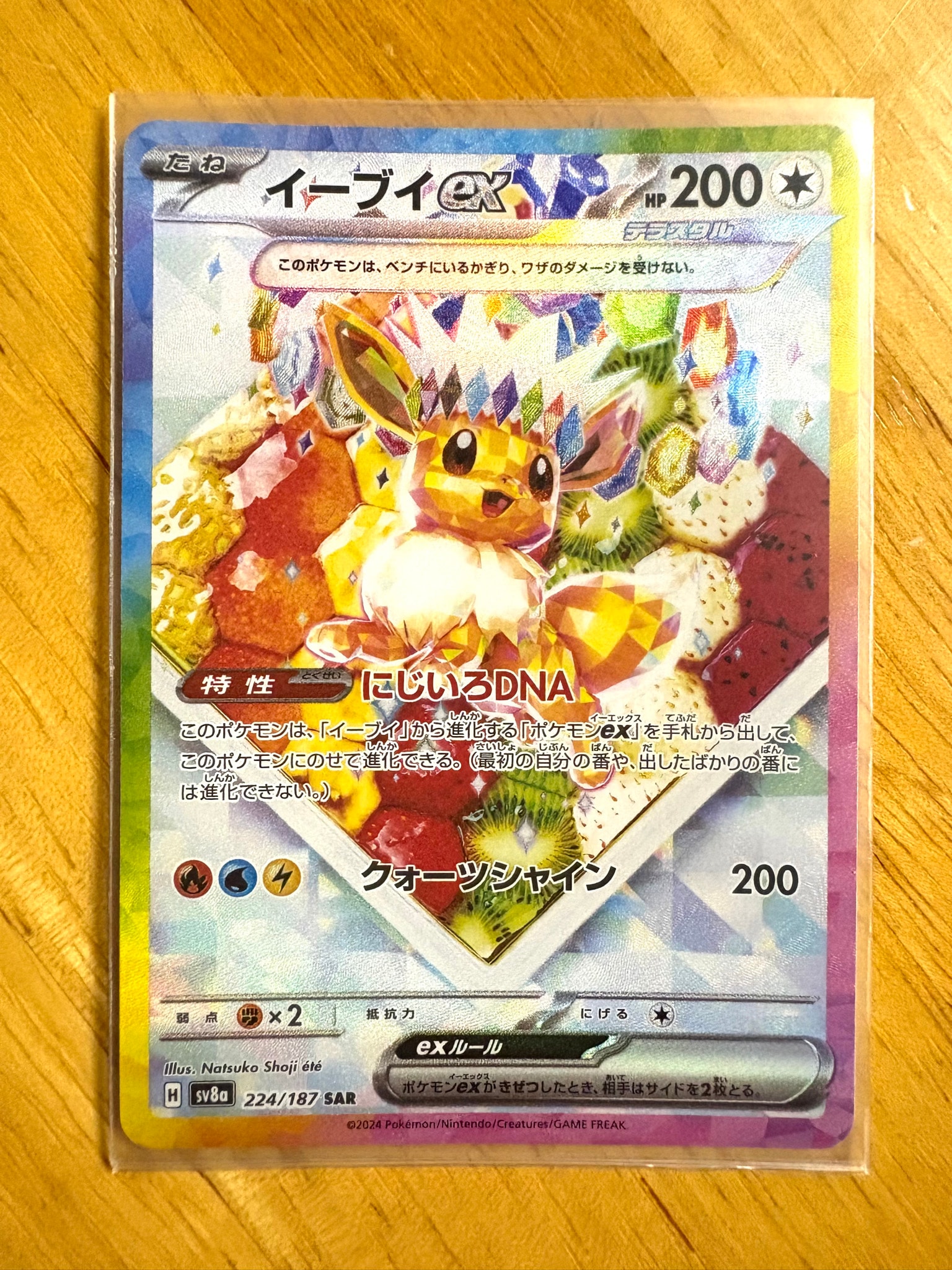 イーブイex SAR [SV8a 224/187](ハイクラスパック「テラスタルフェスex」)