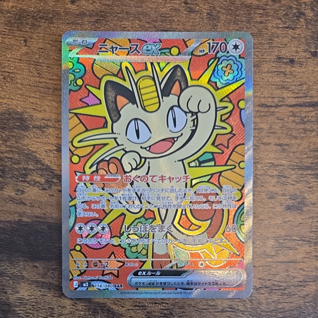 ニャースex SAR [M3 114/080](拡張パック「ムニキスゼロ」)