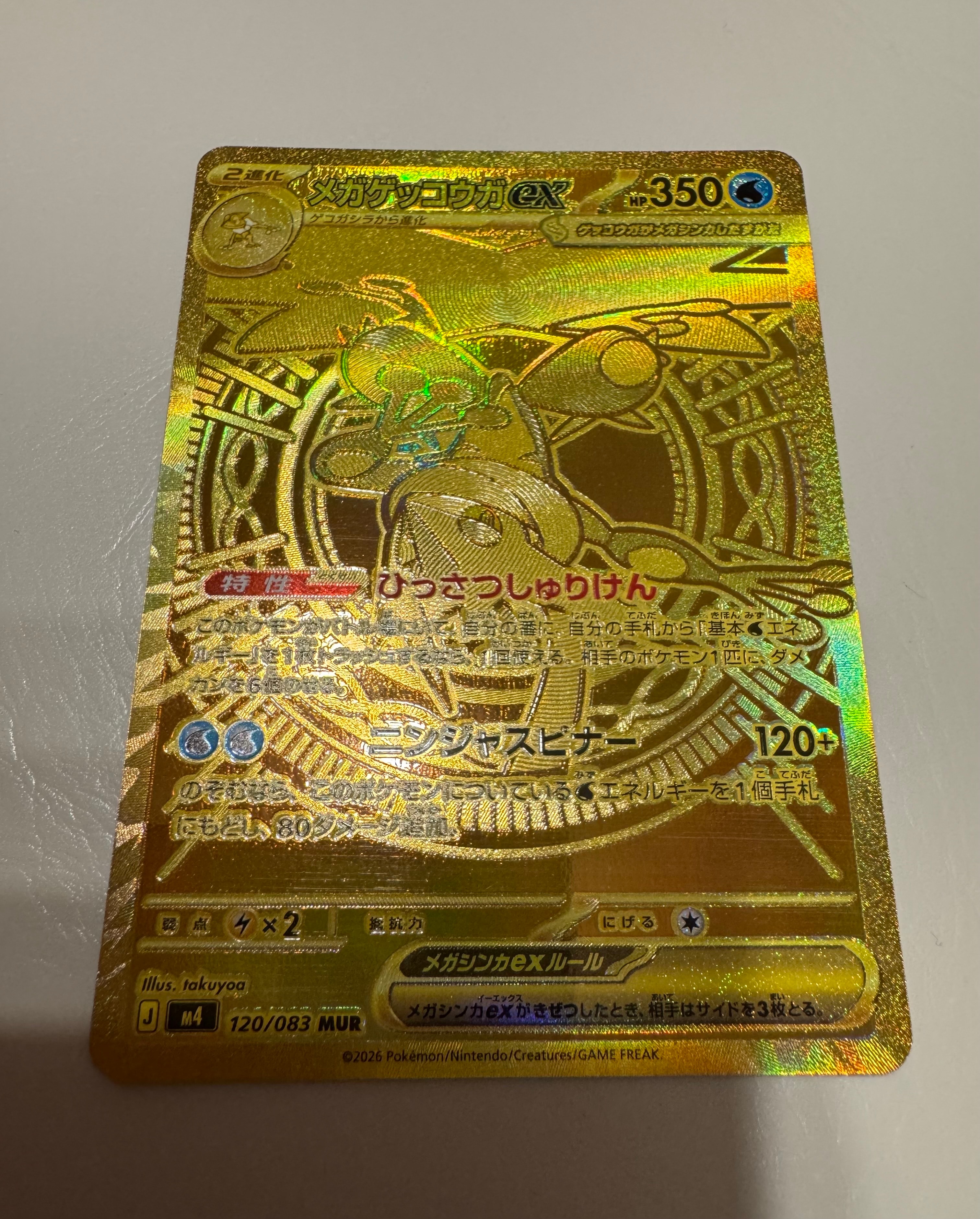 メガゲッコウガex MUR [M4 120/083](拡張パック「ニンジャスピナー」)
