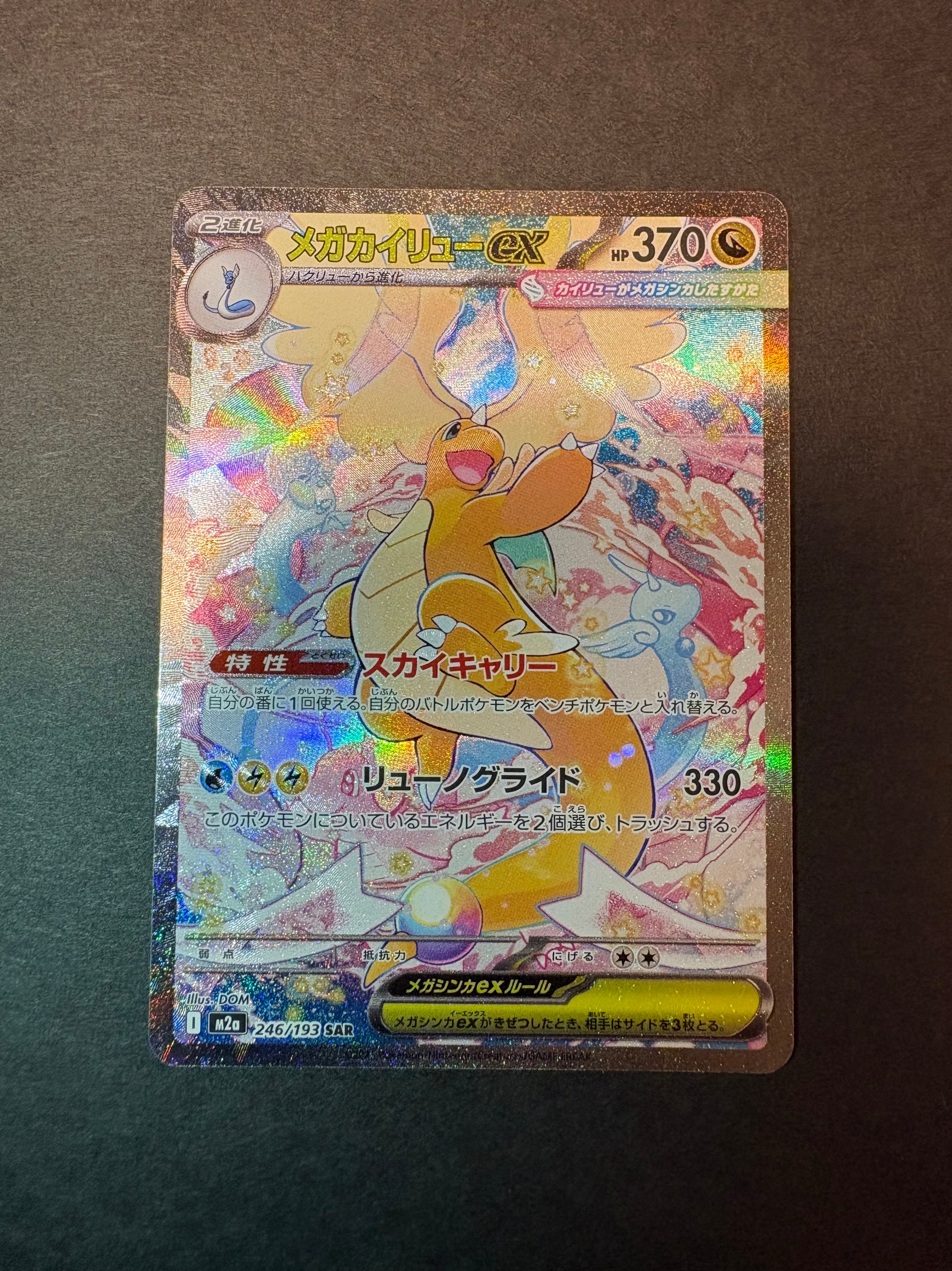 メガカイリューex SAR [M2a 246/193](ハイクラスパック「MEGAドリームex」)