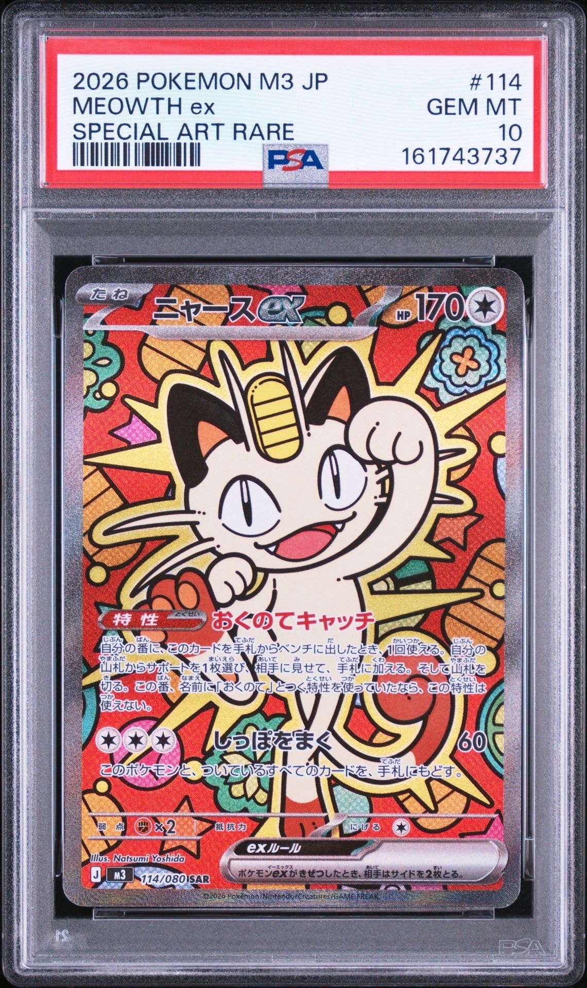 ニャースex SAR [M3 114/080](拡張パック「ムニキスゼロ」)