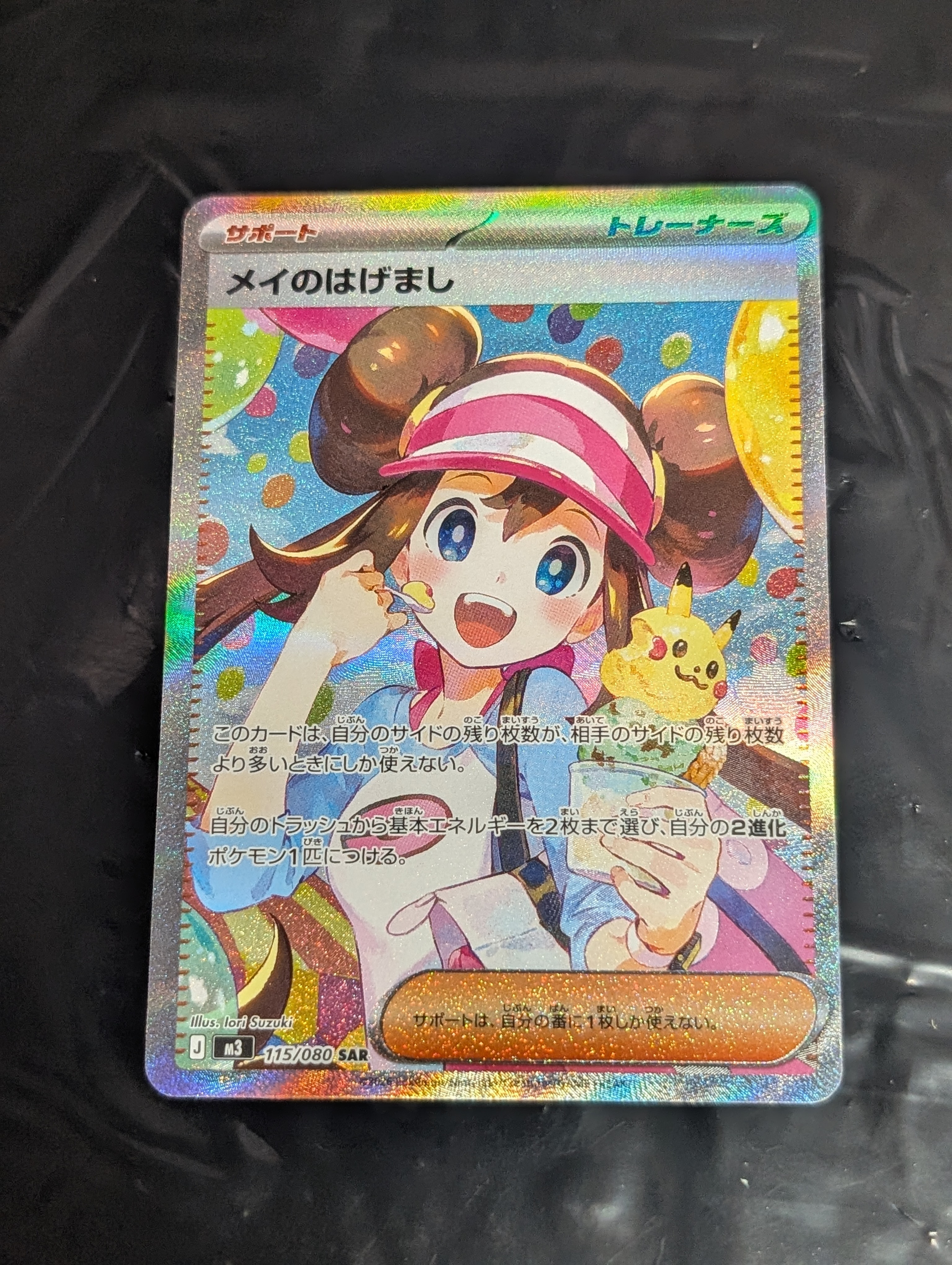 メイのはげまし SAR [M3 115/080](拡張パック「ムニキスゼロ」)