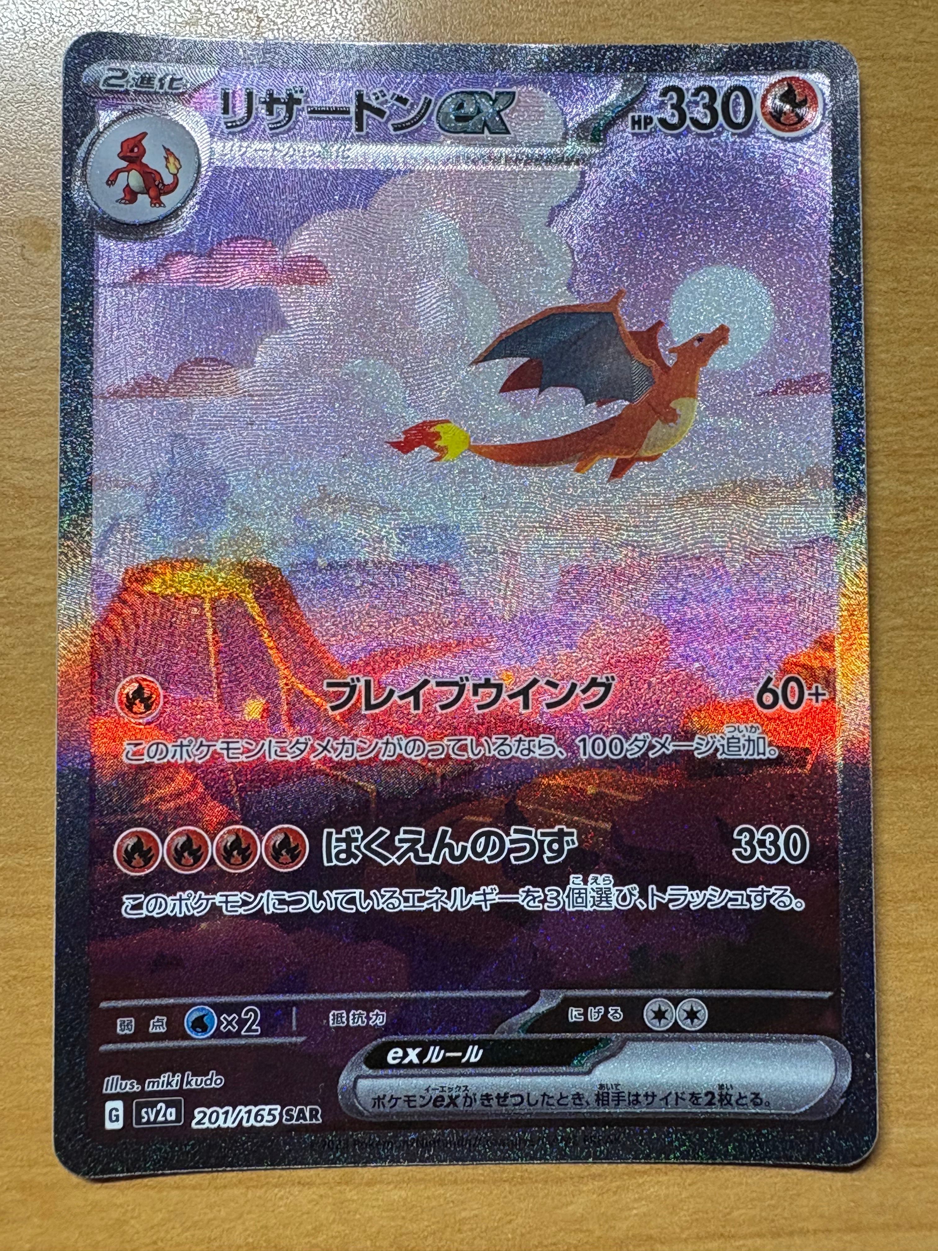 リザードンex SAR [SV2a 201/165](強化拡張パック「ポケモンカード151」)