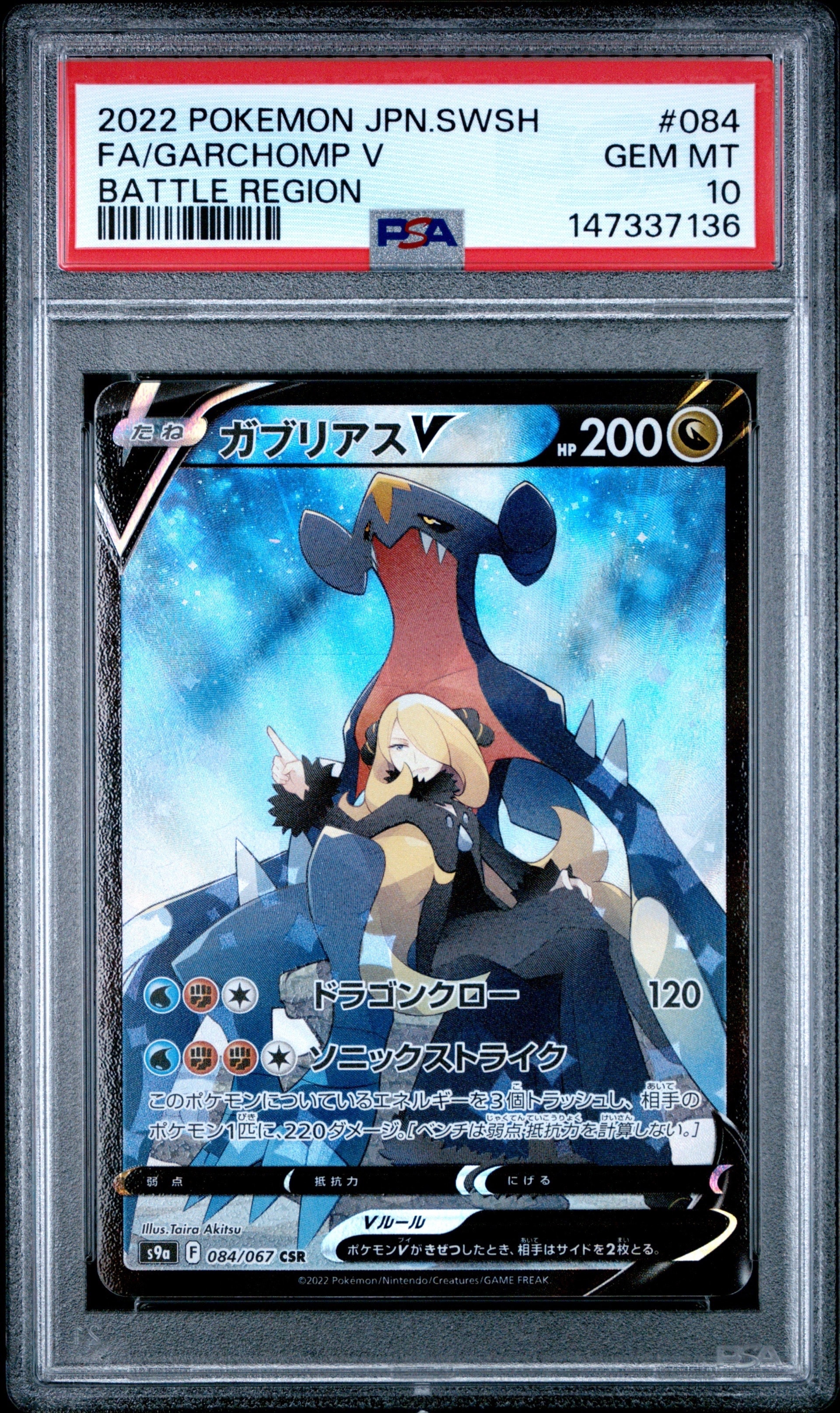 ポケモンカード PSA10 ガブリアスV バトルリージョン PSA10】ガブリアスV CSR[S9a 084/067](強化拡張パック「バトル