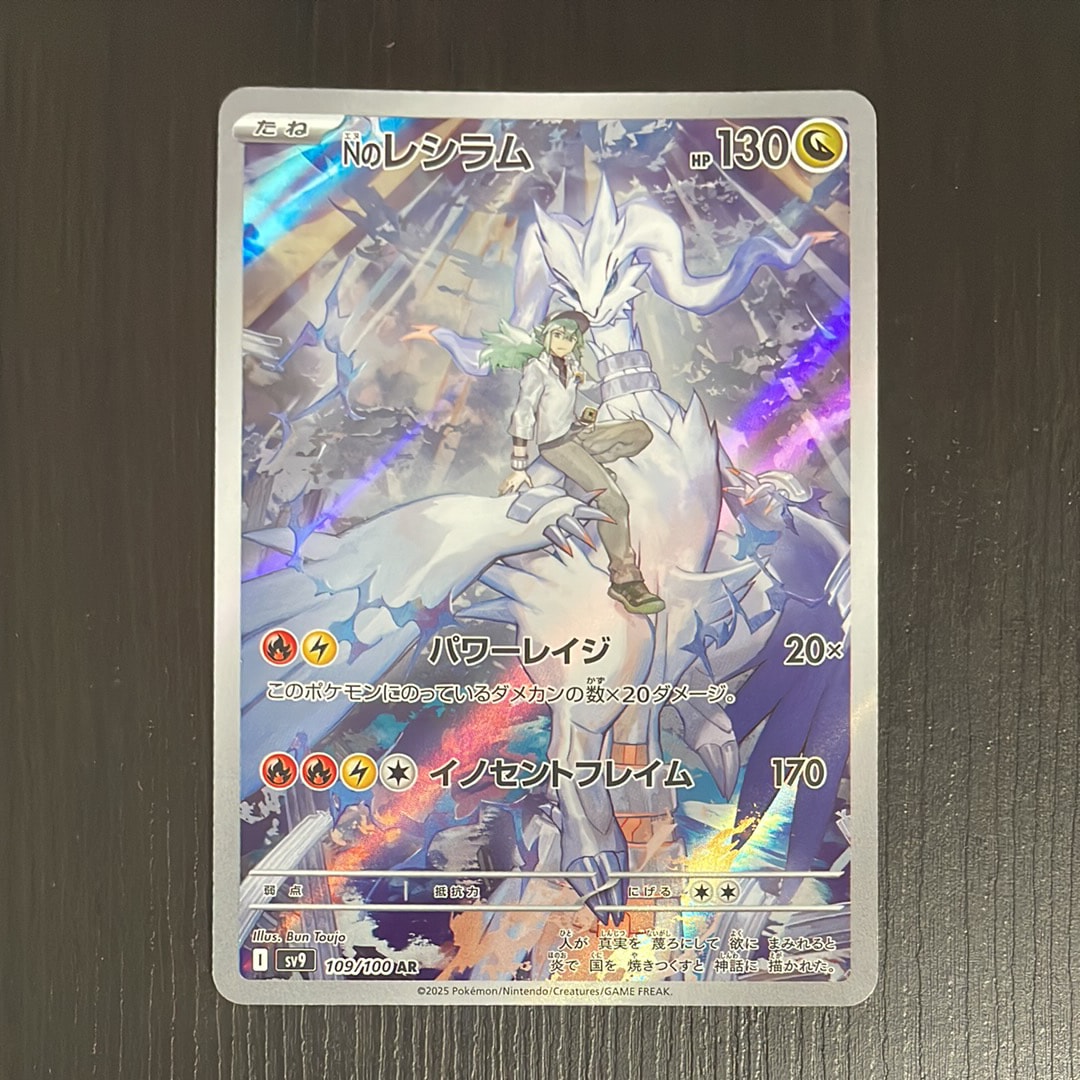 Nのレシラム AR [SV9 109/100](拡張パック「バトルパートナーズ」)