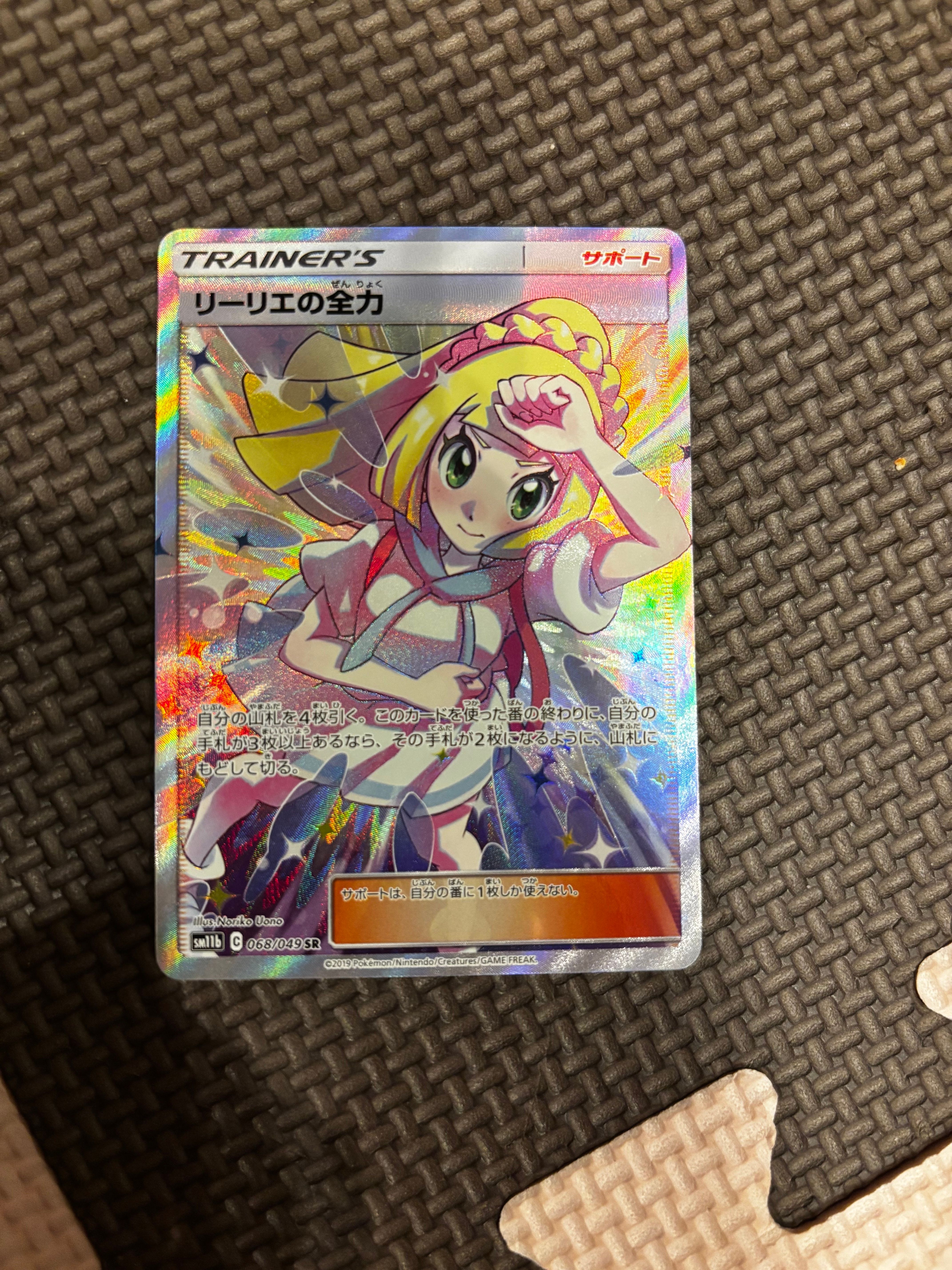 リーリエの全力 SR[SM11b 068/049](強化拡張パック「ドリームリーグ」)