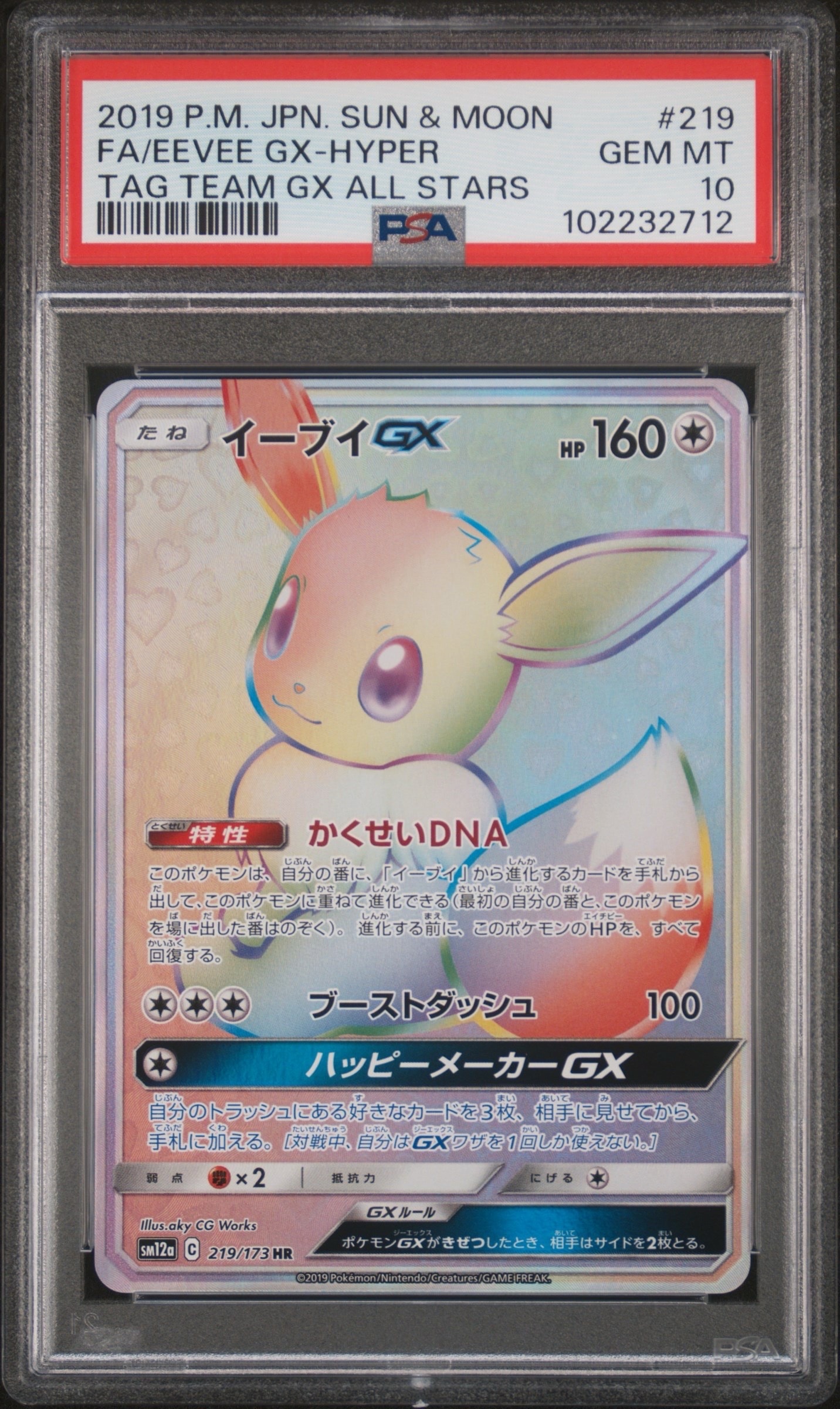 イーブイGX HR[SM12a 219/173](ハイクラスパック「TAG TEAM GX タッグオールスターズ」)