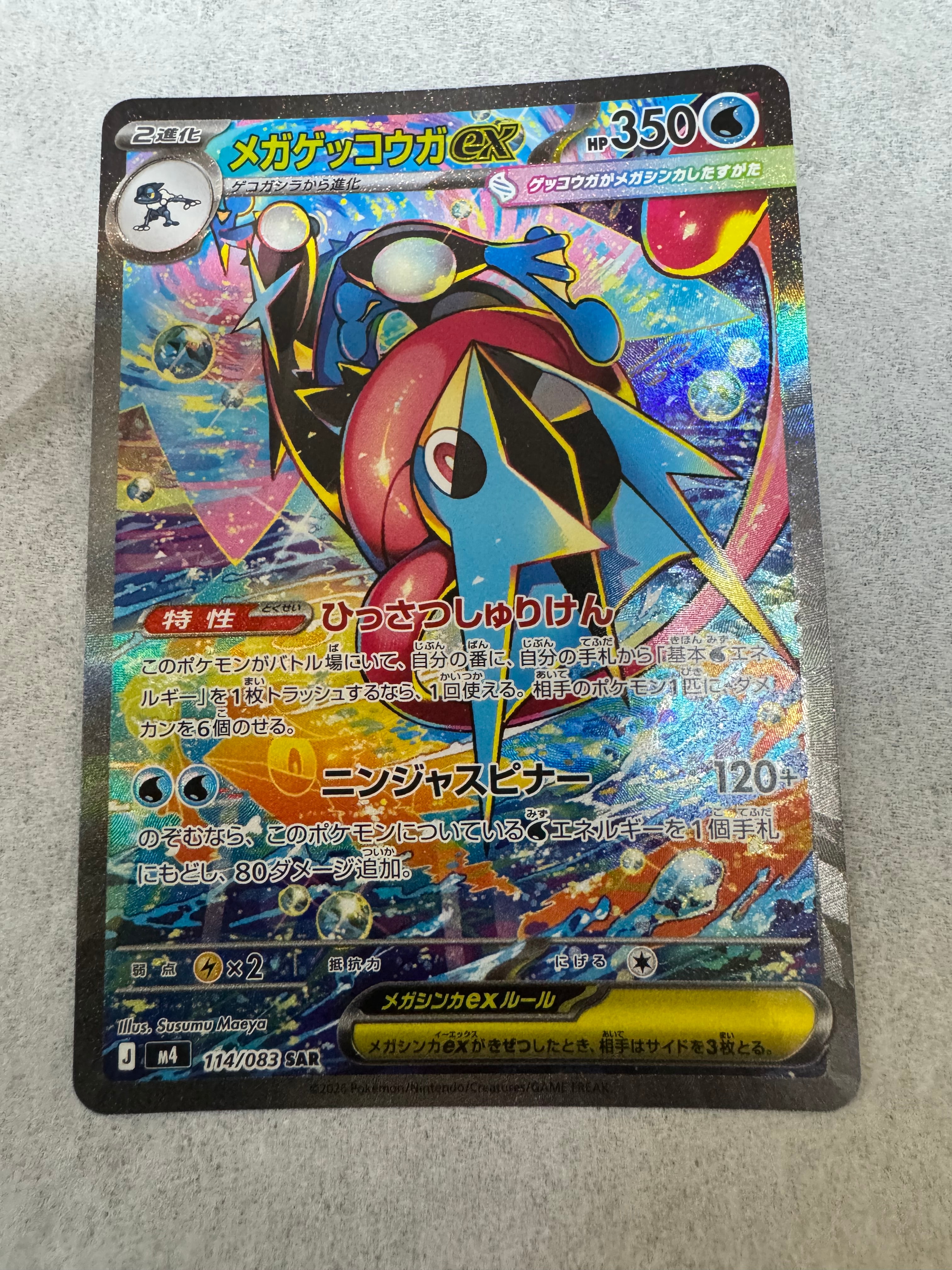 メガゲッコウガex SAR [M4 114/083](拡張パック「ニンジャスピナー」)