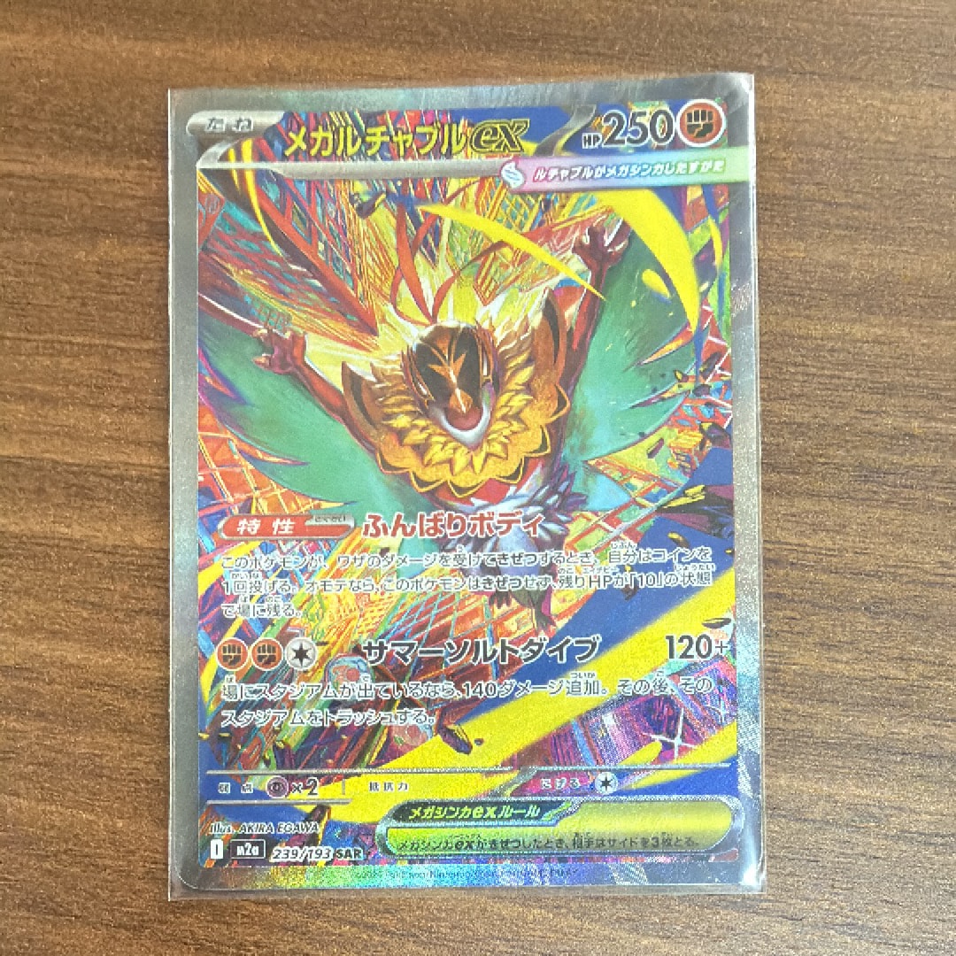 メガルチャブルex SAR [M2a 239/193](ハイクラスパック「MEGAドリームex」)