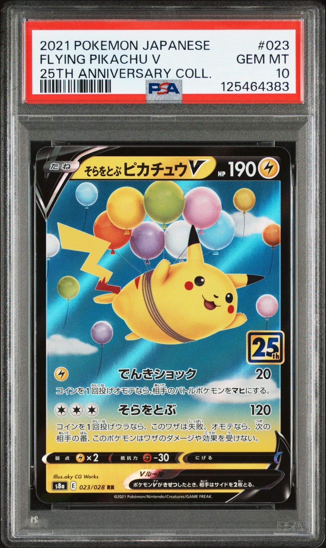 そらをとぶピカチュウV RR[s8a 023/028](拡張パック「25th アニバーサリーコレクション」)
