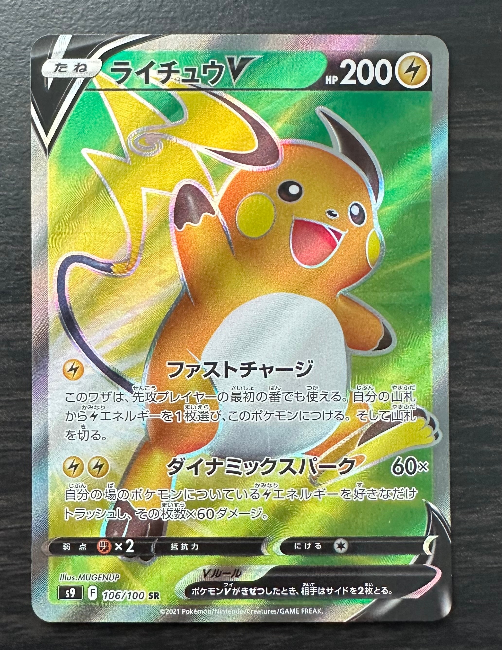 ライチュウV SR[S9 106/100](拡張パック「スターバース」)の新品/中古