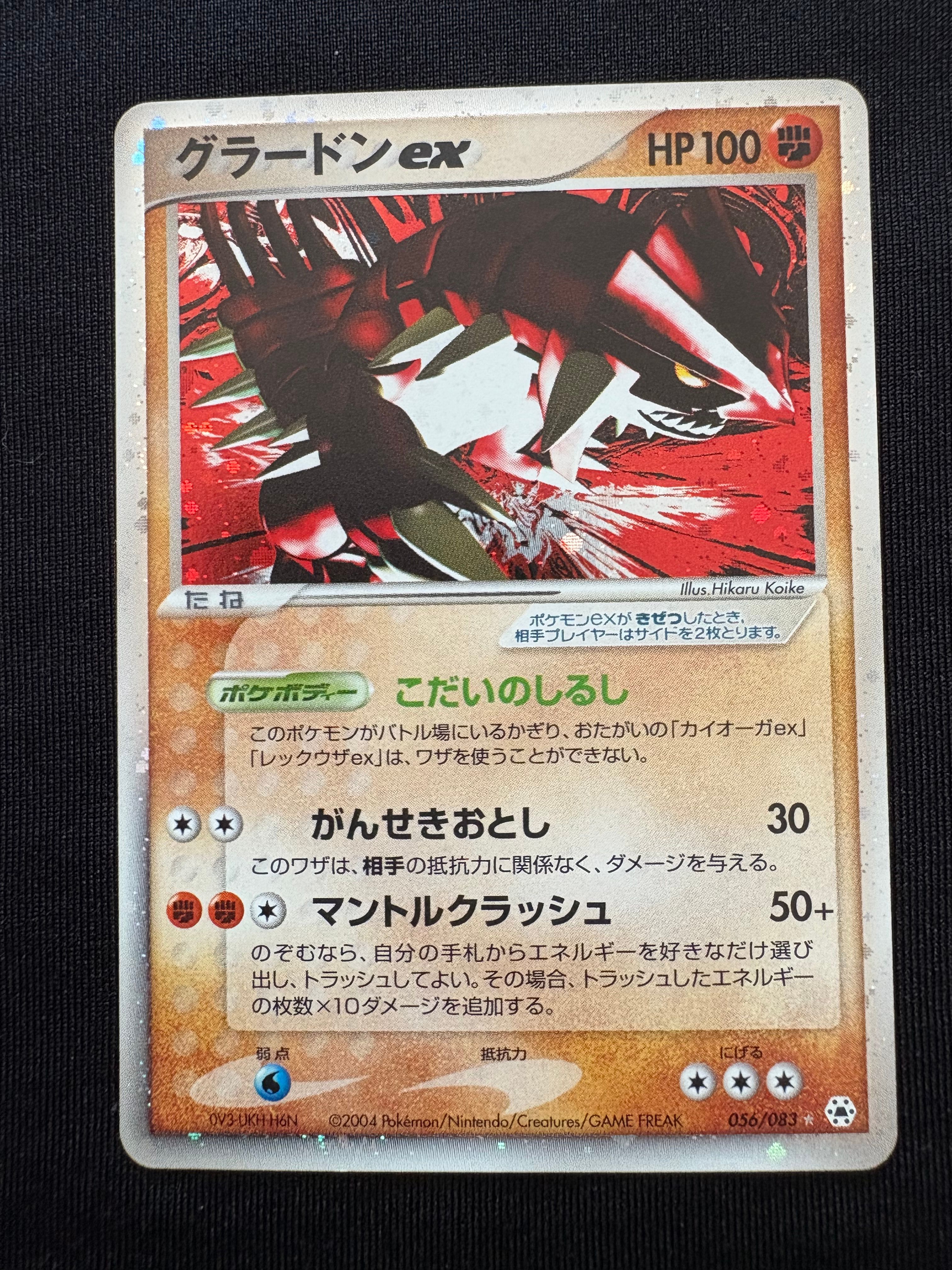 グラードンex ☆ [ADV4 056/083](拡張パック第4弾「とかれた封印」)