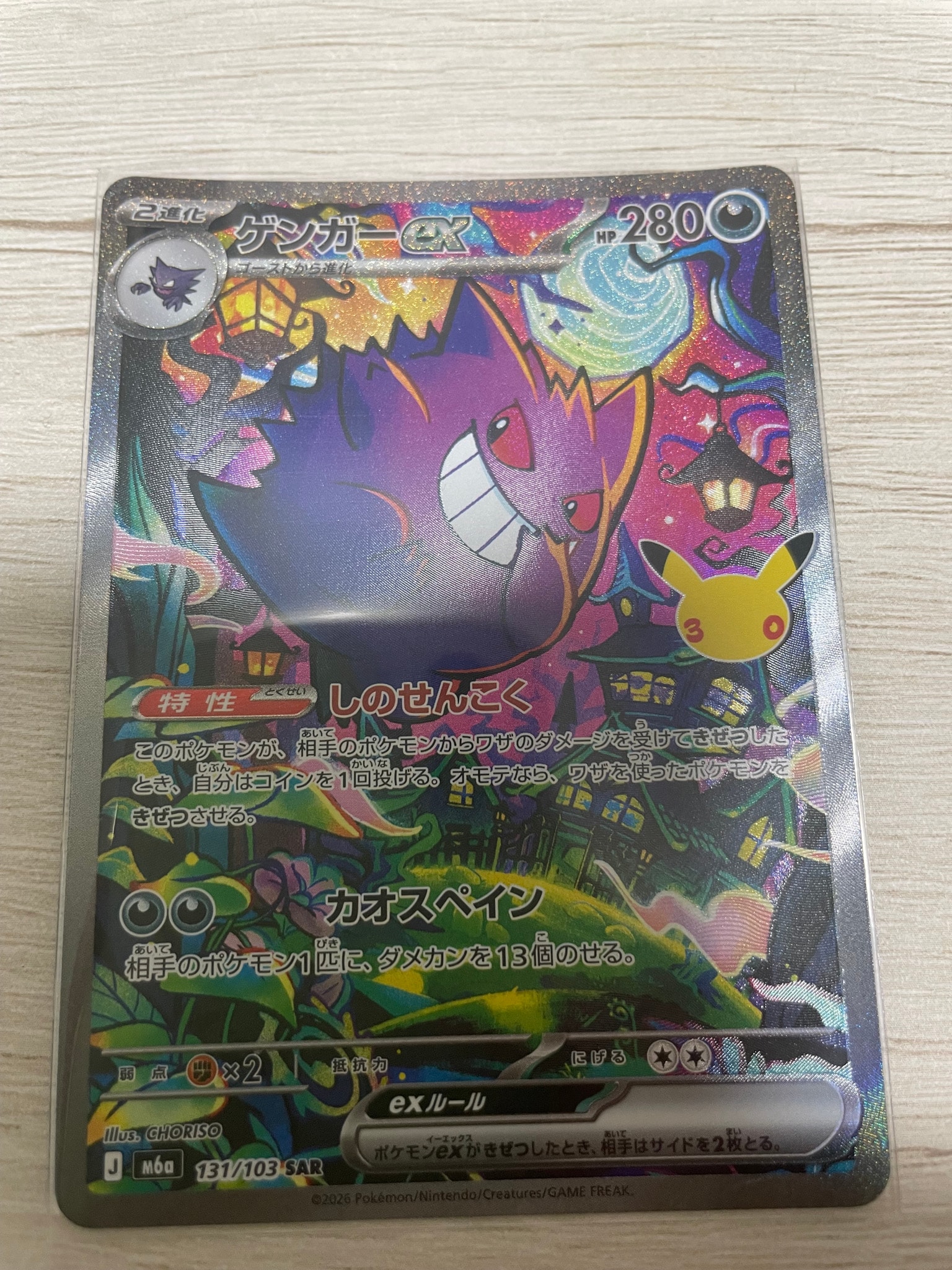 ゲンガーex SAR [M6a 131/103](拡張パック「30th CELEBRATION」)