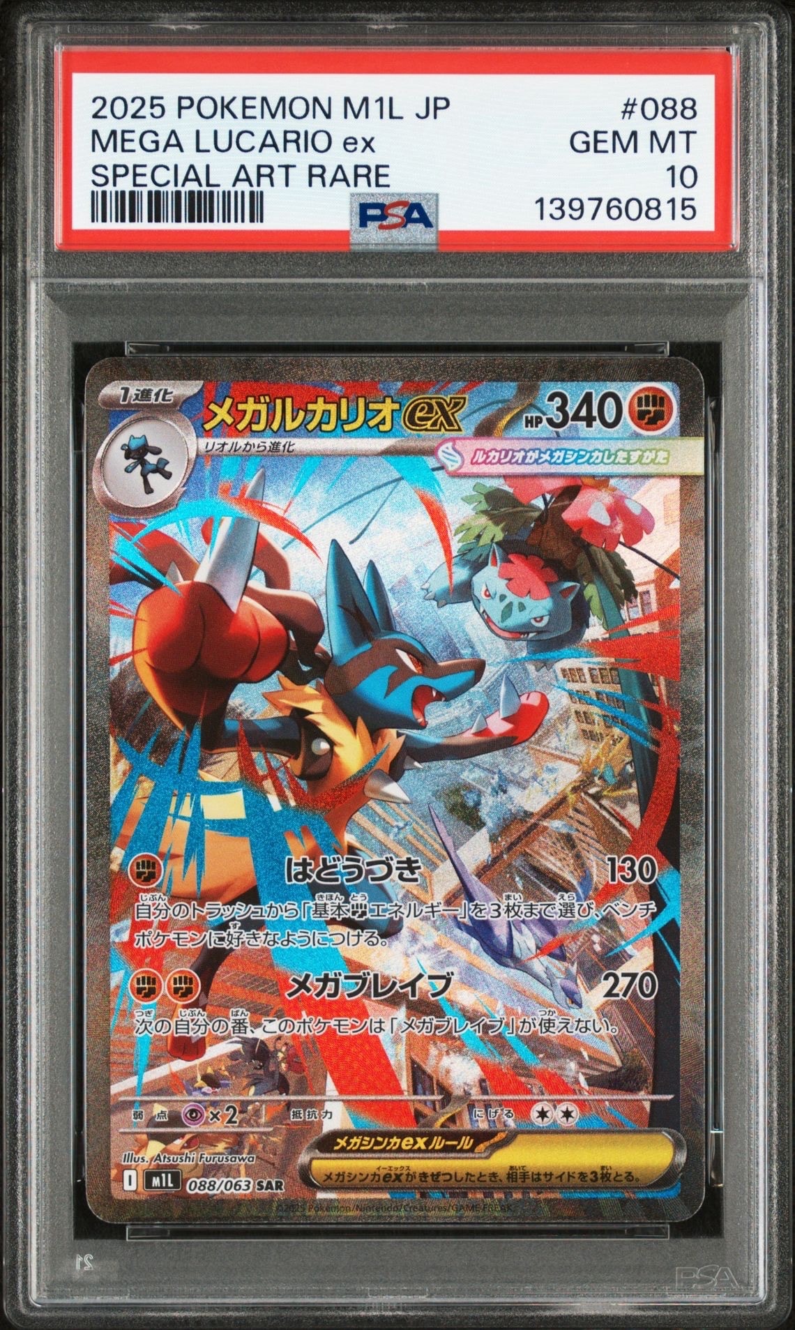 メガルカリオex SAR [M1L 088/063](拡張パック「メガブレイブ」)