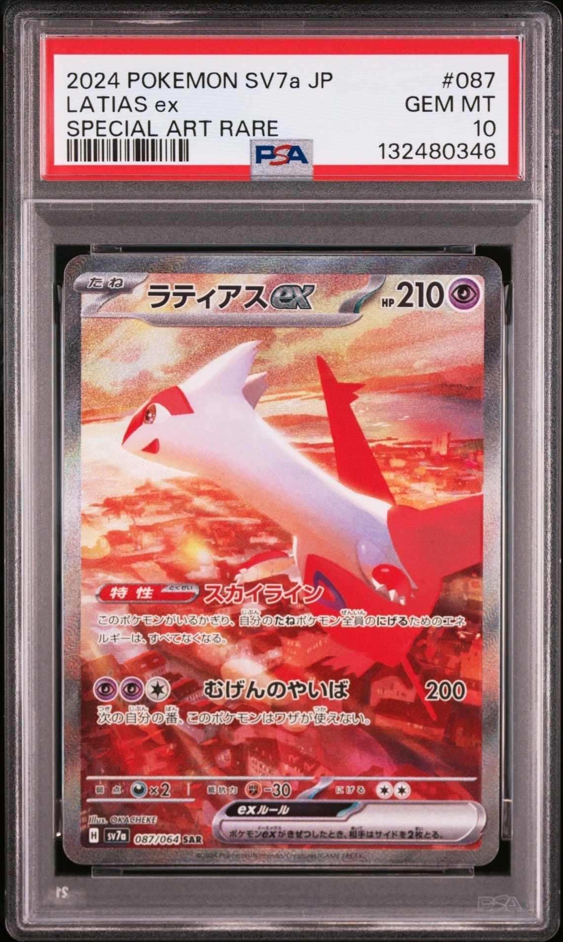 ラティアスex SAR [SV7a 087/064](強化拡張パック「楽園ドラゴーナ」)