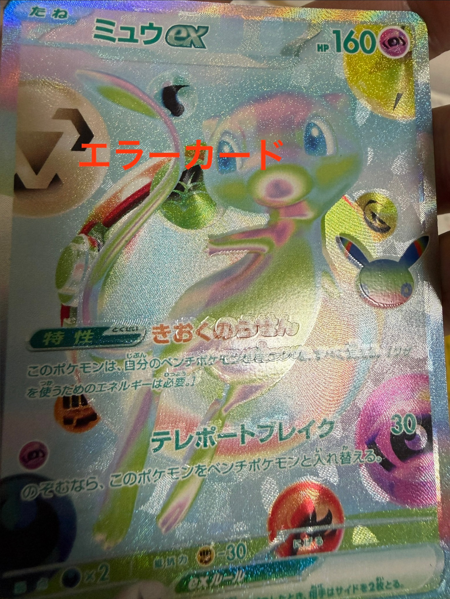 ミュウex FUR [M6a 135/103](拡張パック「30th CELEBRATION」)