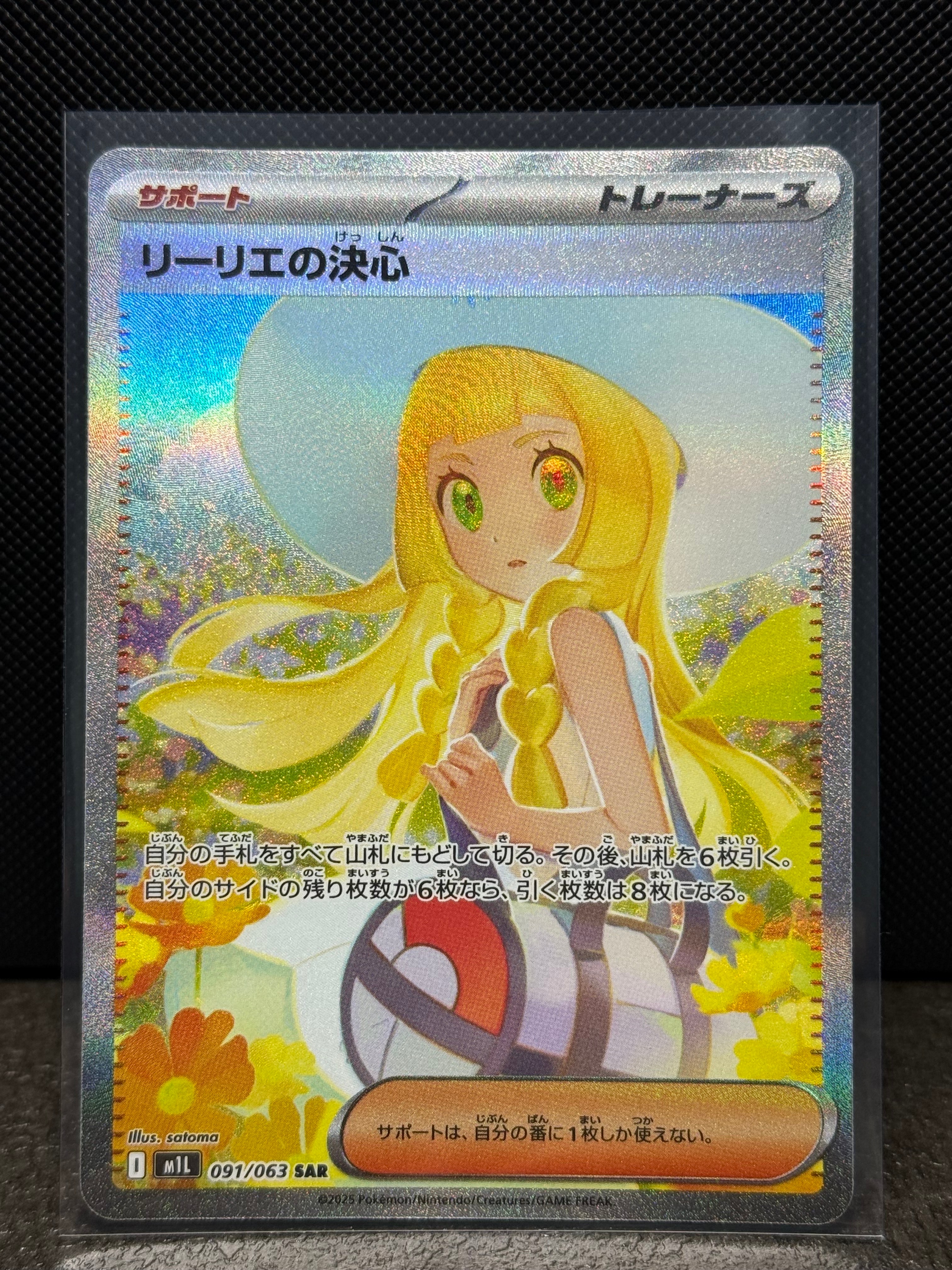 リーリエの決心 SAR [M1L 091/063](拡張パック「メガブレイブ」)