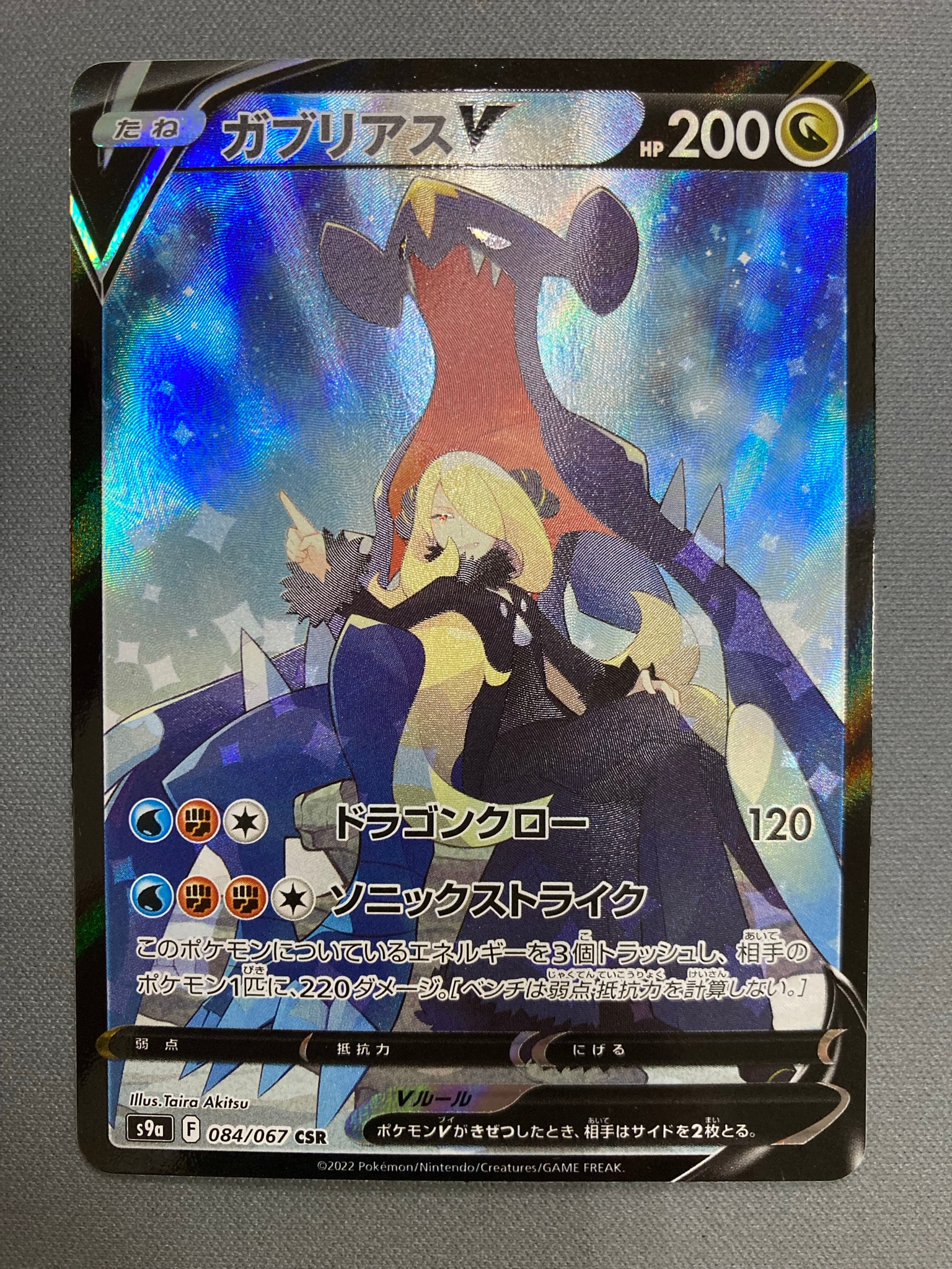 ガブリアスV