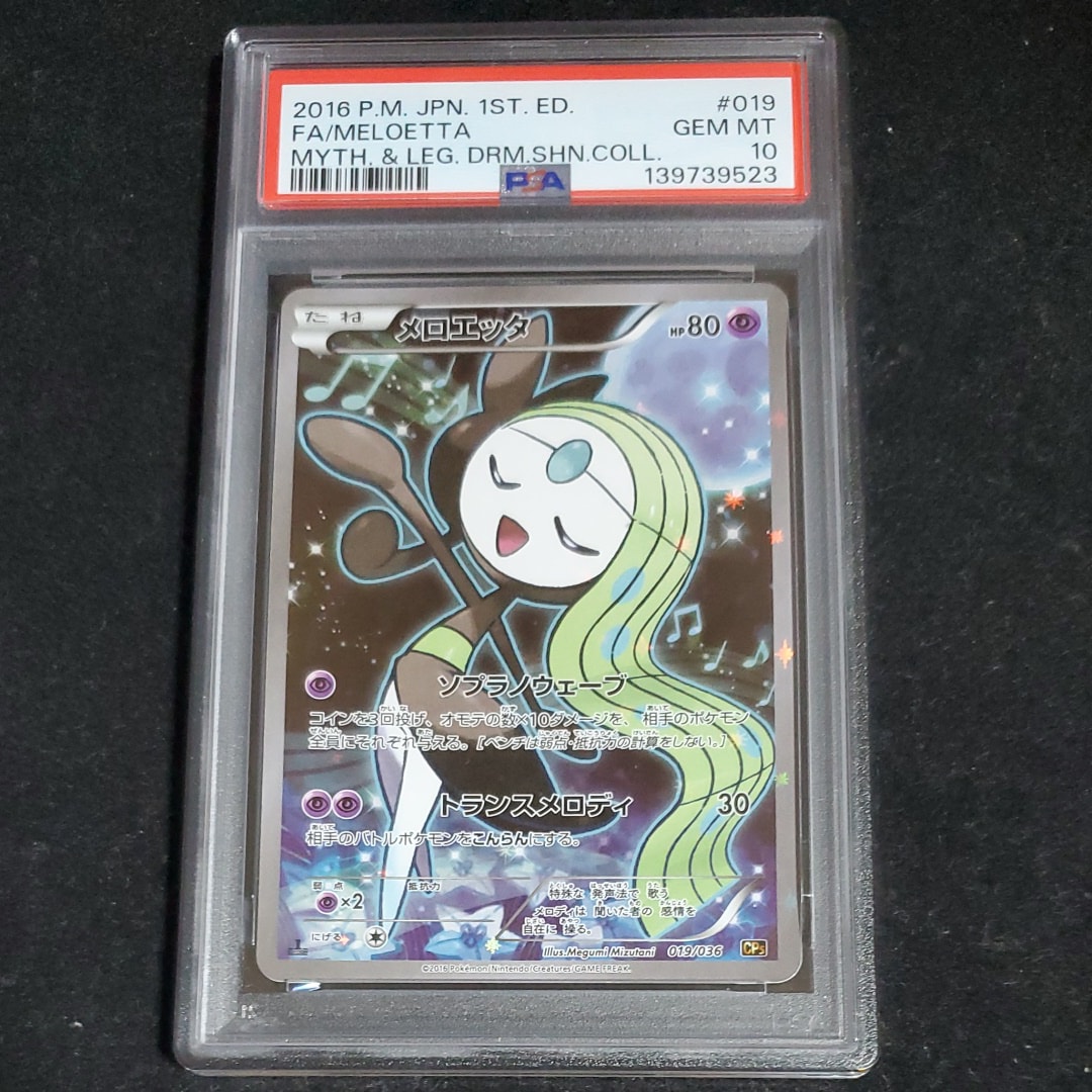 メロエッタ CP5 幻·伝説ドリームキラコレクション 018/036 psa10 メロエッタ :1ED [CP5 019/036](コンセプトパック 「幻・伝説ドリーム