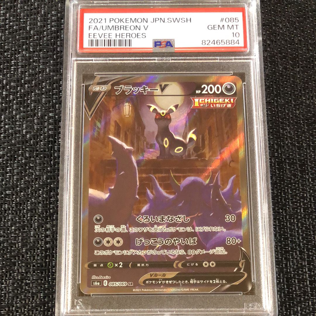 ブラッキーV SR: SA[S6a 085/069](強化拡張パック「イーブイヒーローズ」)