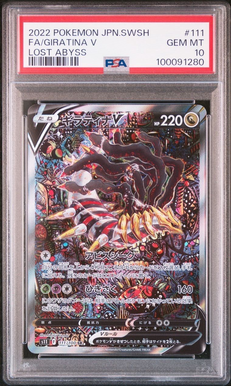ギラティナV SR: SA[S11 111/100](拡張パック「ロストアビス」)