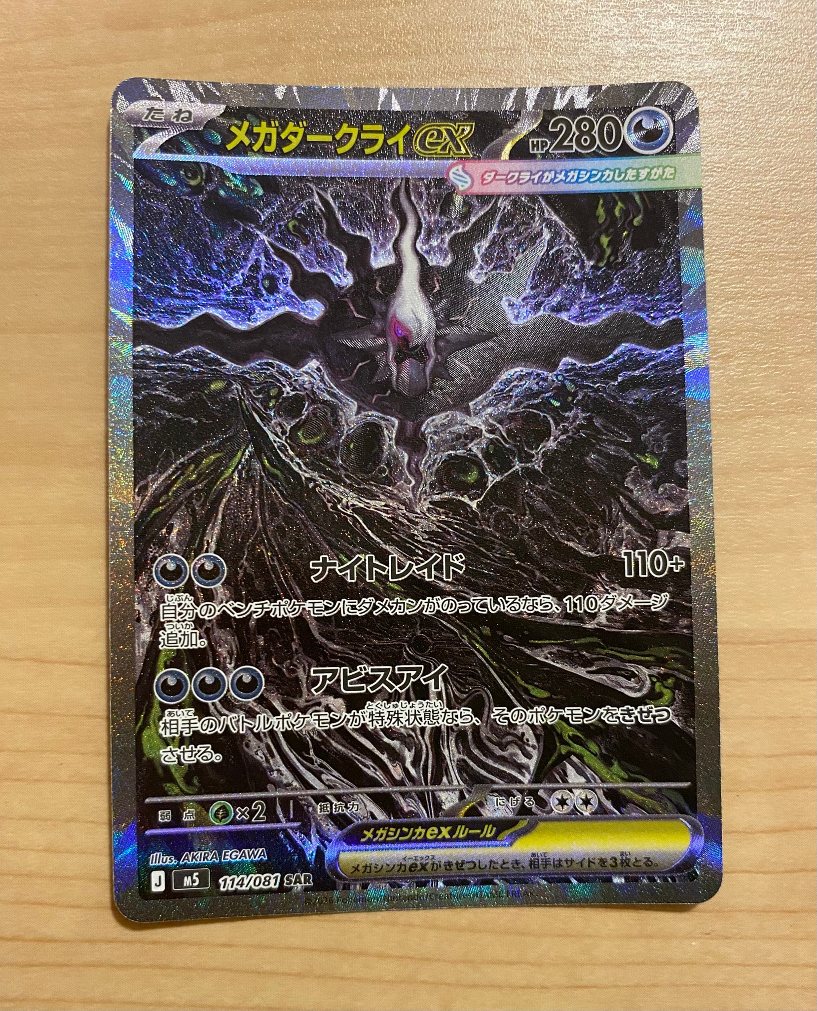 メガダークライex SAR [M5 114/081](拡張パック「アビスアイ」)
