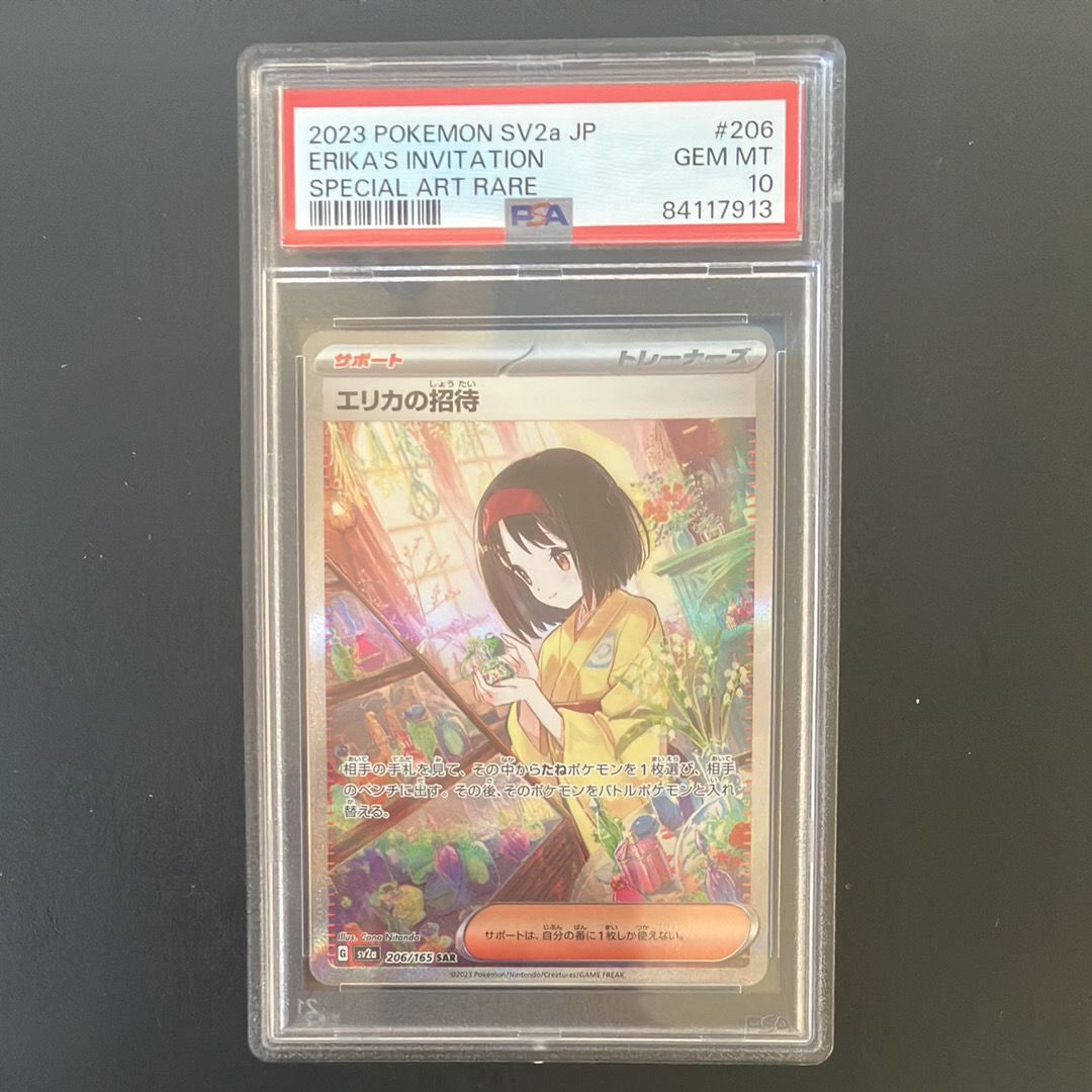 エリカの招待 SAR[SV2a 206/165](強化拡張パック「ポケモンカード151」)