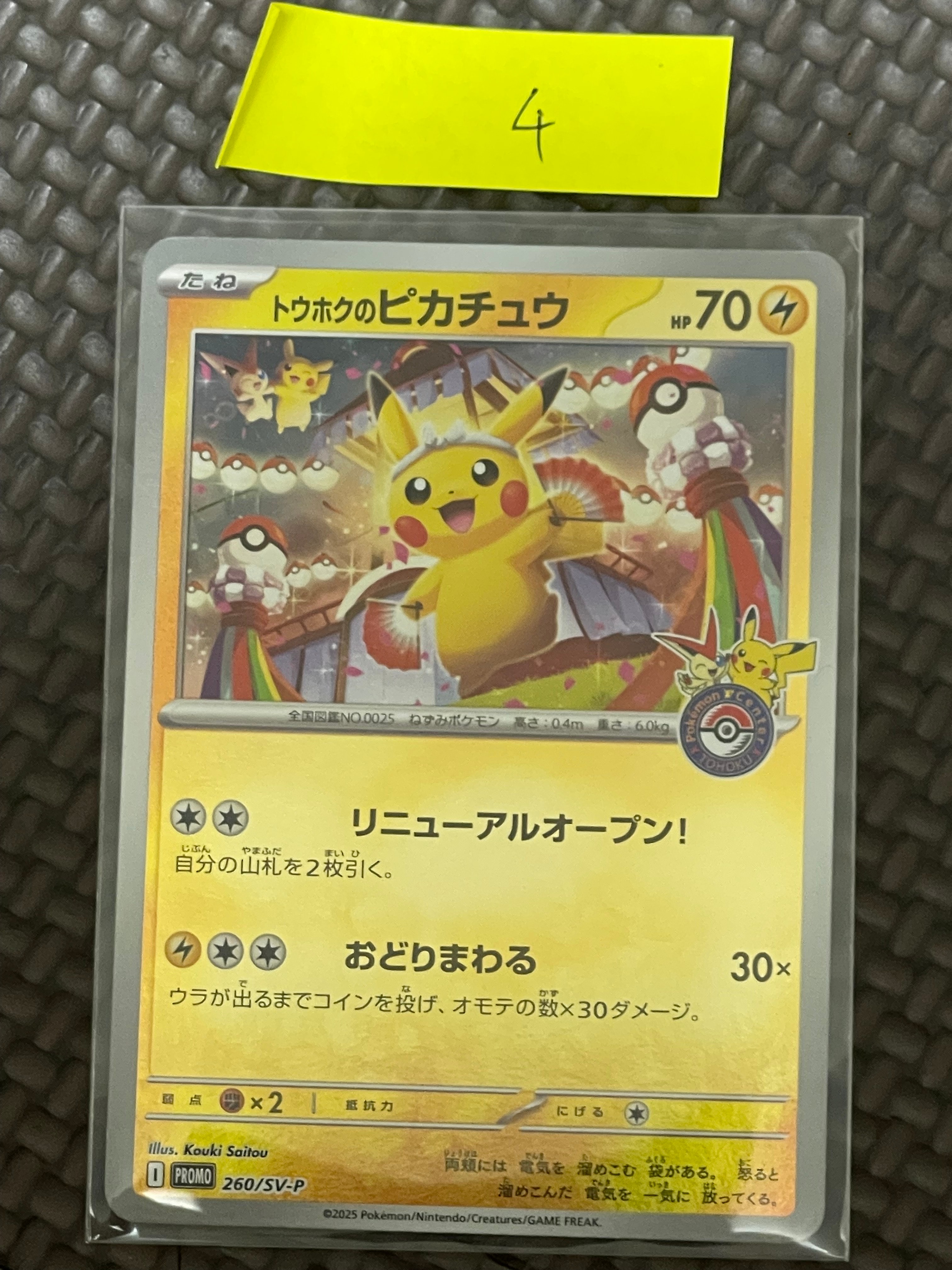 トウホクのピカチュウ P [SV-P 260](スペシャルBOX「ポケモンセンター