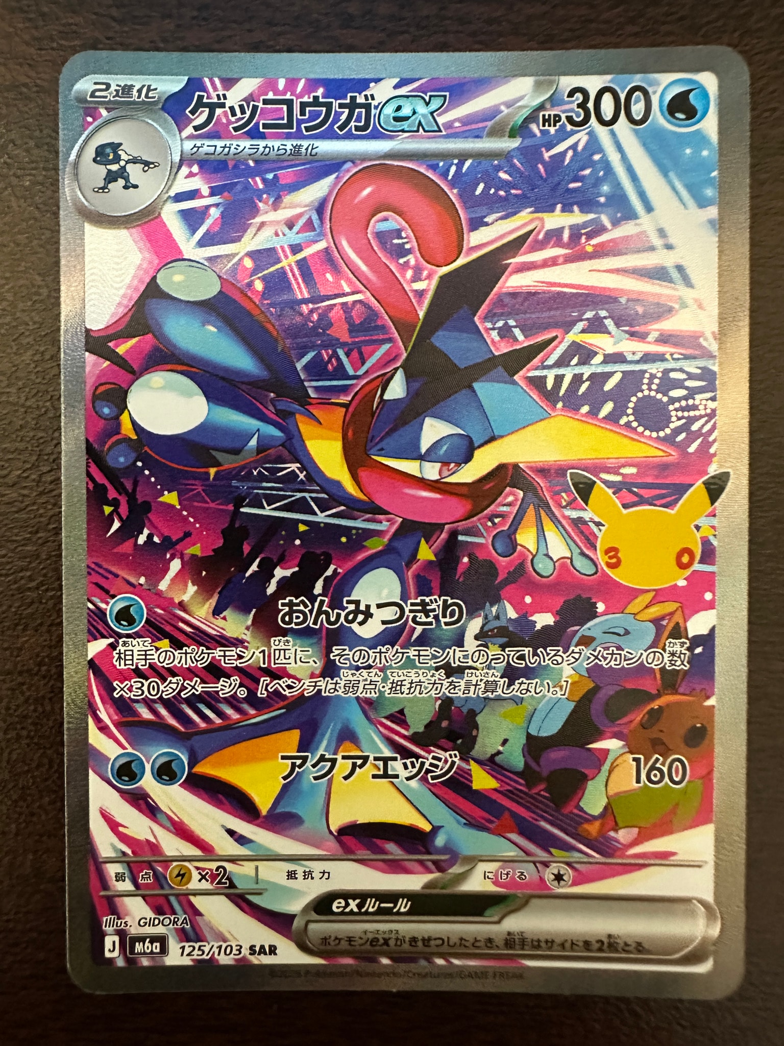ゲッコウガex SAR [M6a 125/103](拡張パック「30th CELEBRATION」)