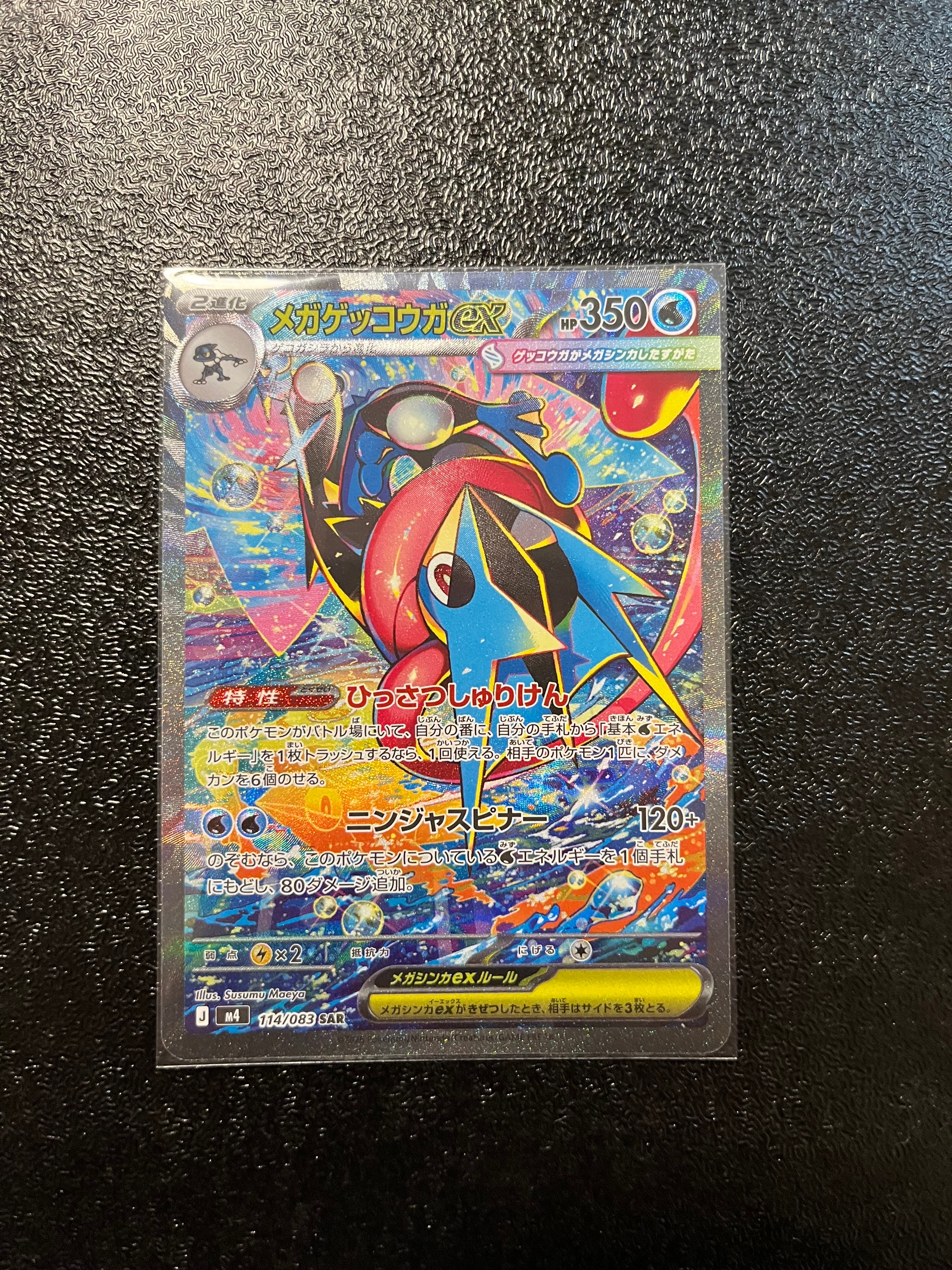 メガゲッコウガex SAR [M4 114/083](拡張パック「ニンジャスピナー」)