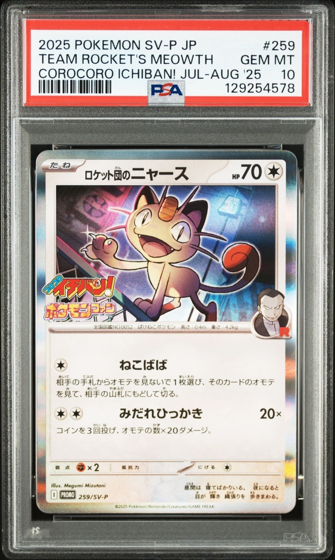 ロケット団のニャース P [SV-P 259](プロモーションカード「コロコロイチバン2025年7・8月号 付録」)