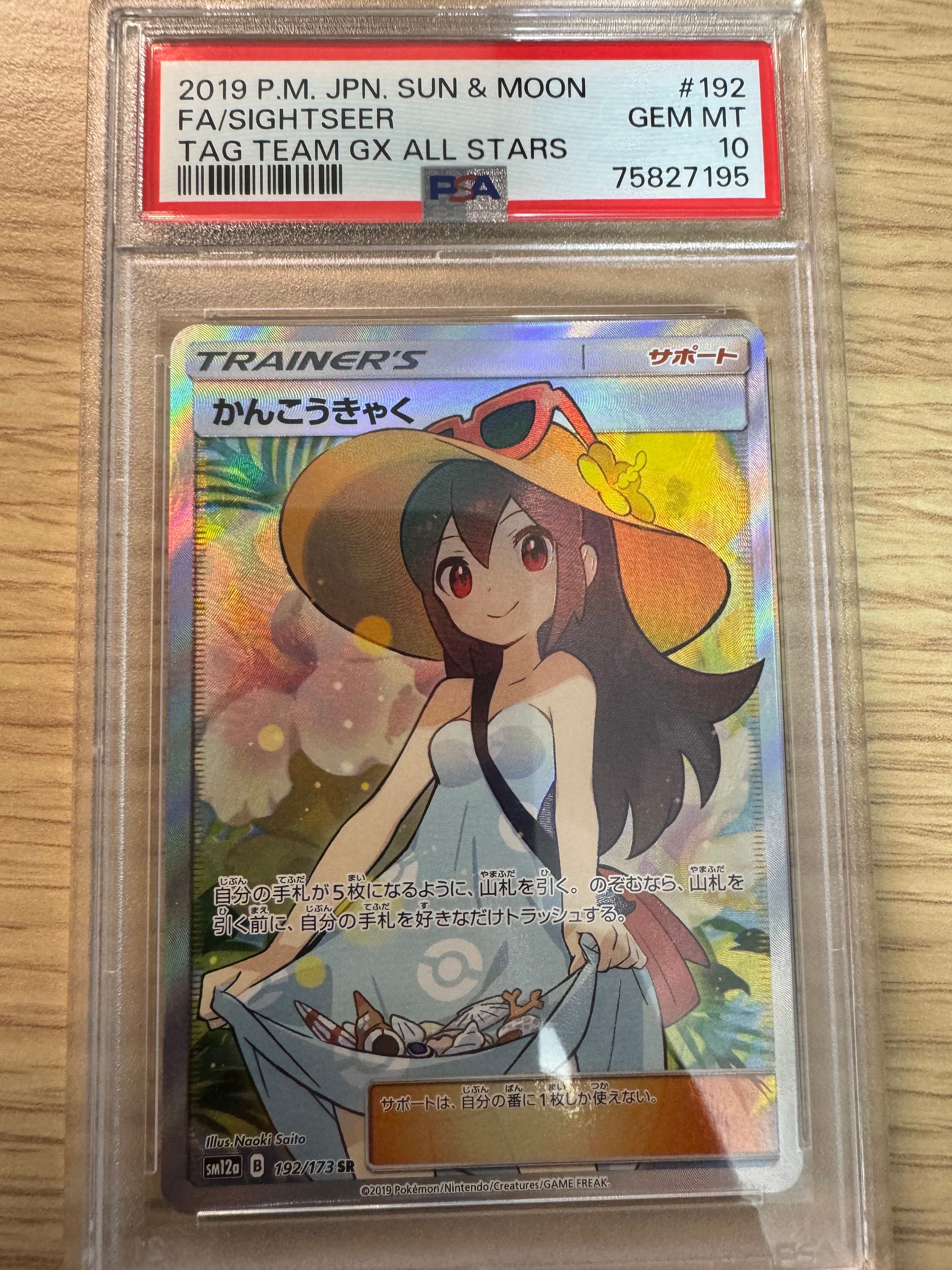 かんこうきゃく SR[SM12a 192/173](ハイクラスパック「TAG TEAM GX タッグオールスターズ」)