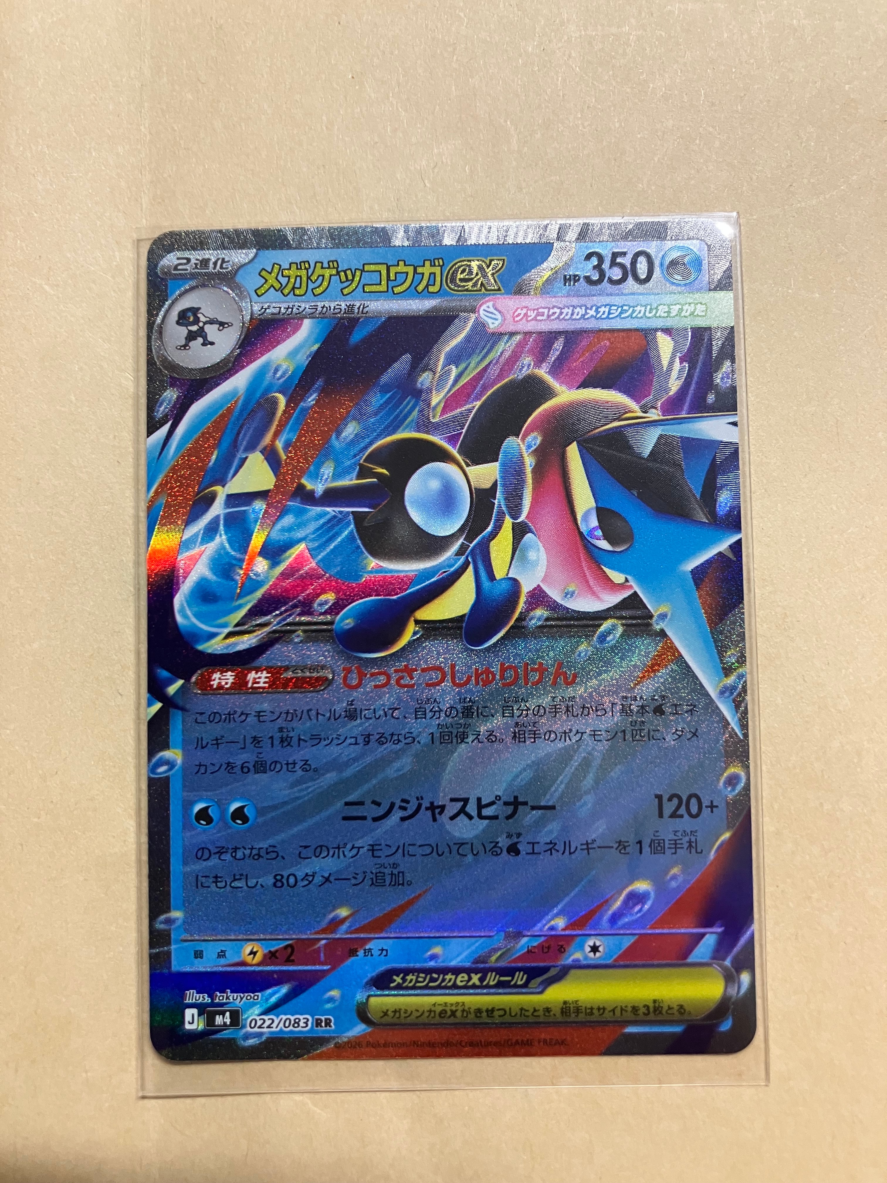メガゲッコウガex RR [M4 022/083](拡張パック「ニンジャスピナー」)の