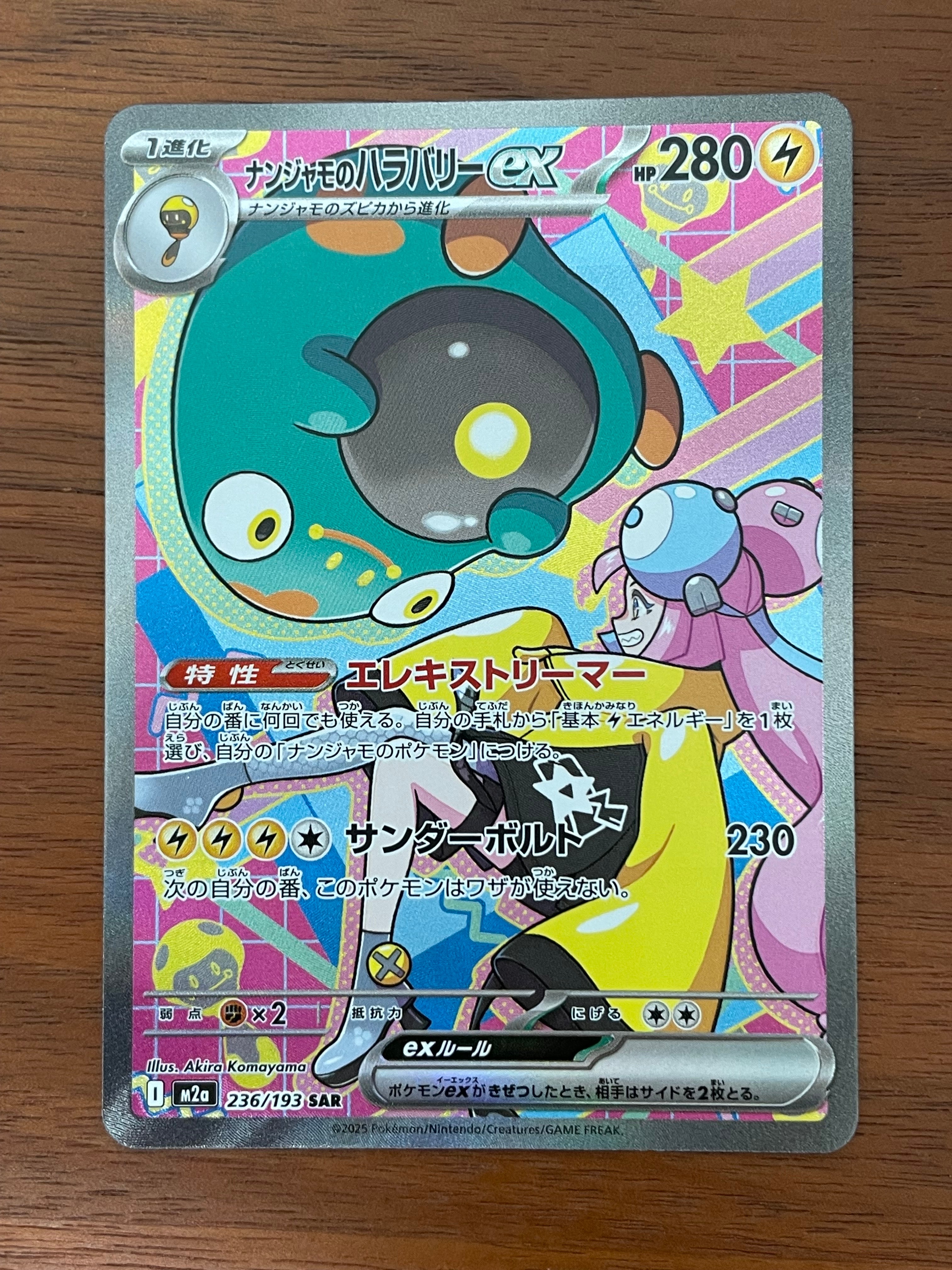 ナンジャモのハラバリーex SAR [M2a 236/193](ハイクラスパック「MEGAドリームex」)
