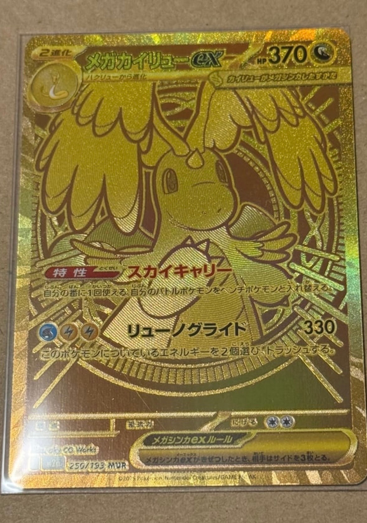 メガカイリューex MUR [M2a 250/193](ハイクラスパック「MEGAドリームex」)
