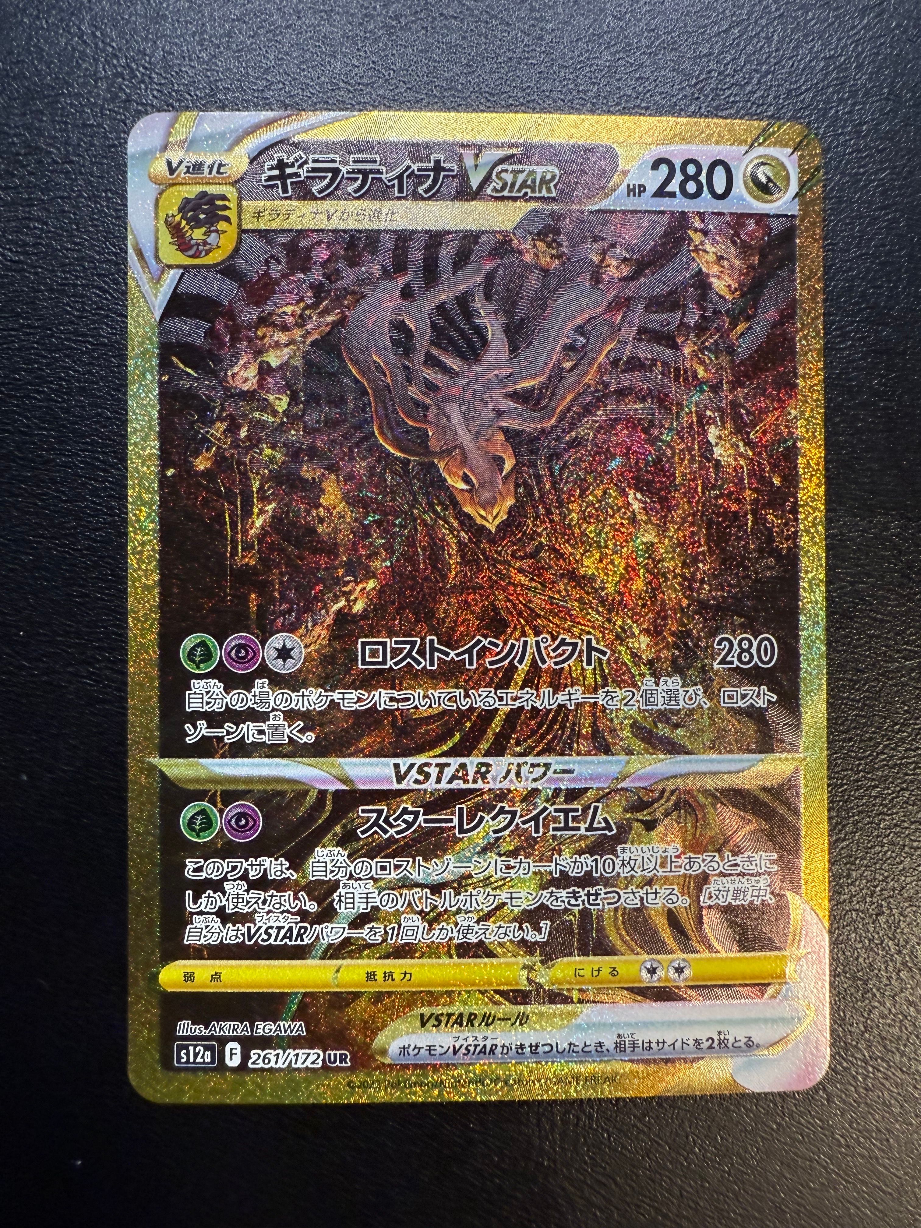 ギラティナVSTAR UR[s12a 261/172](ハイクラスパック「VSTARユニバース」)