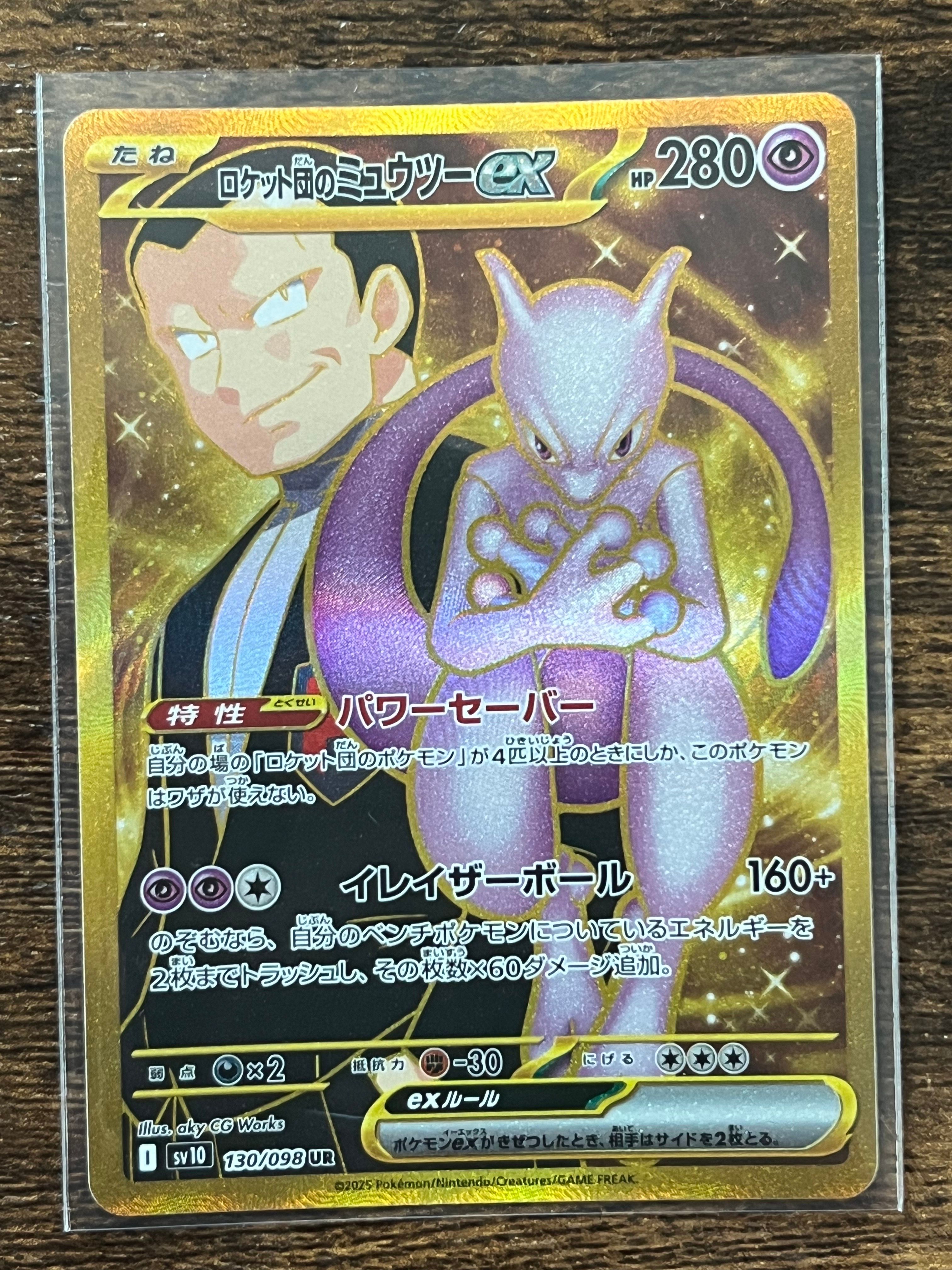 ロケット団のミュウツーex UR [SV10 130/098](拡張パック「ロケット団の栄光」)